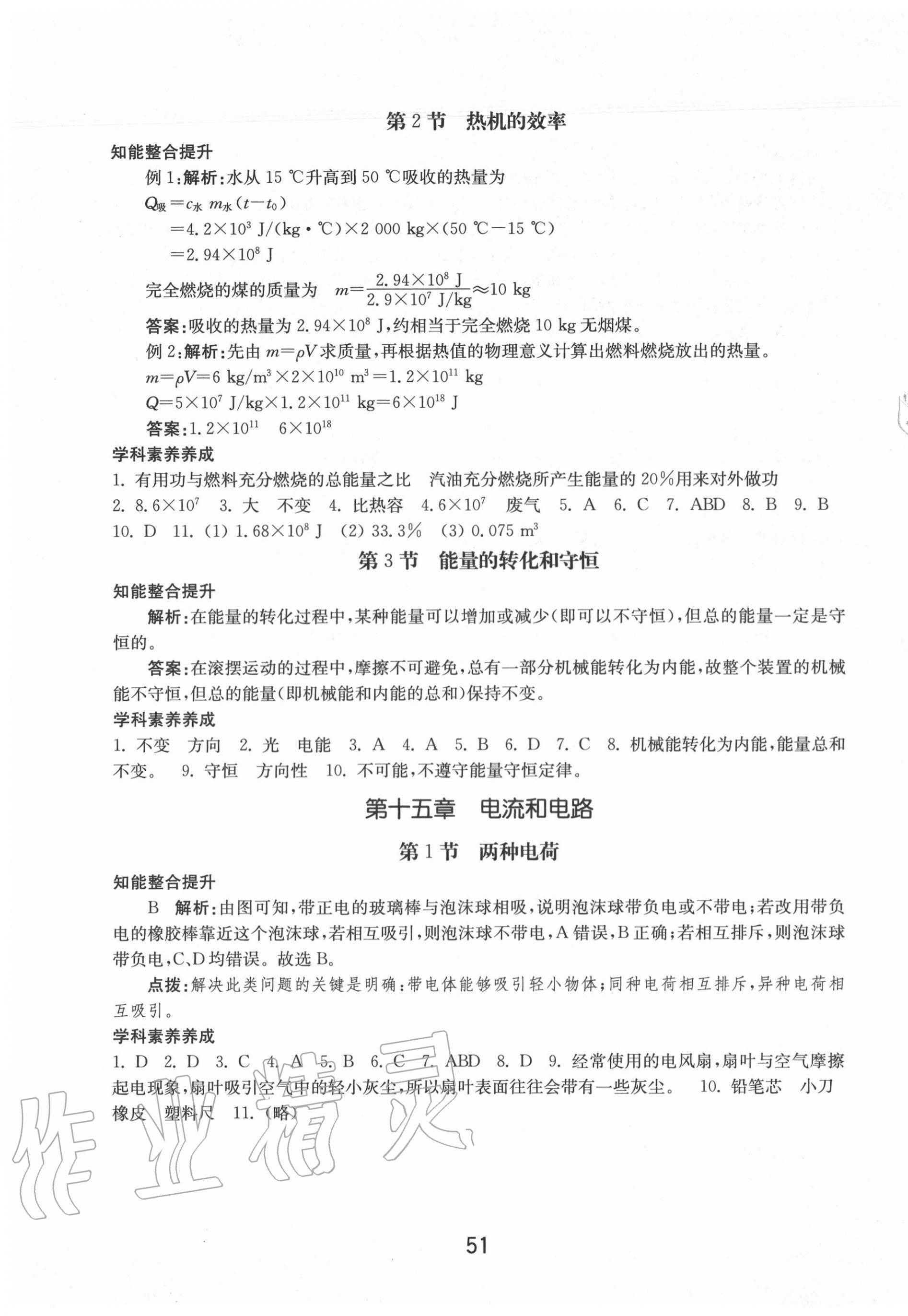 2020年初中基础训练九年级物理全一册人教版山东教育出版社 第3页