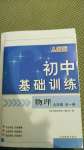 2020年初中基礎訓練九年級物理全一冊人教版山東教育出版社