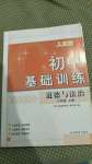 2020年初中基礎(chǔ)訓(xùn)練八年級(jí)道德與法治上冊(cè)人教版山東教育出版社