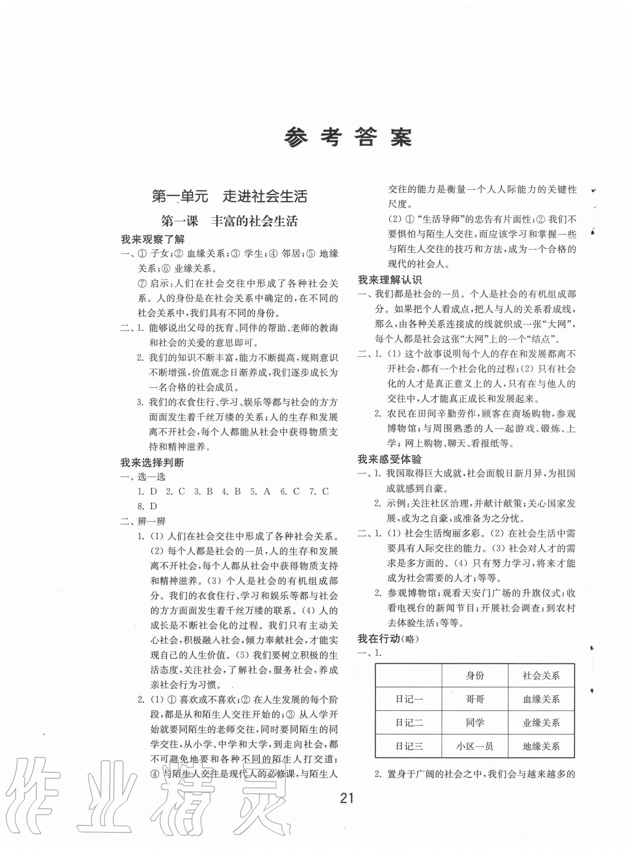 2020年初中基础训练八年级道德与法治上册人教版山东教育出版社 参考答案第1页