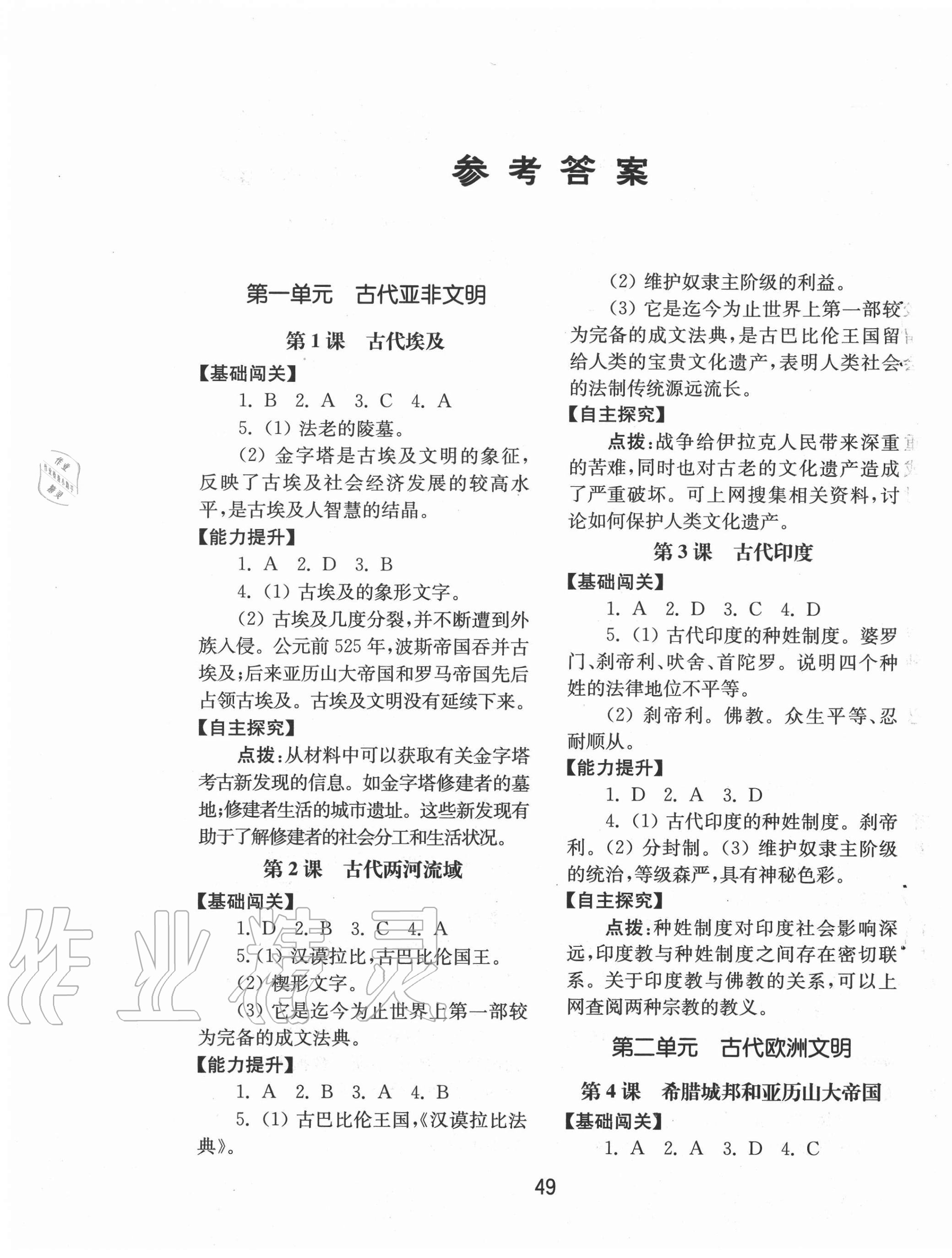 2020年初中基础训练九年级世界历史上册人教版山东教育出版社 参考答案第1页