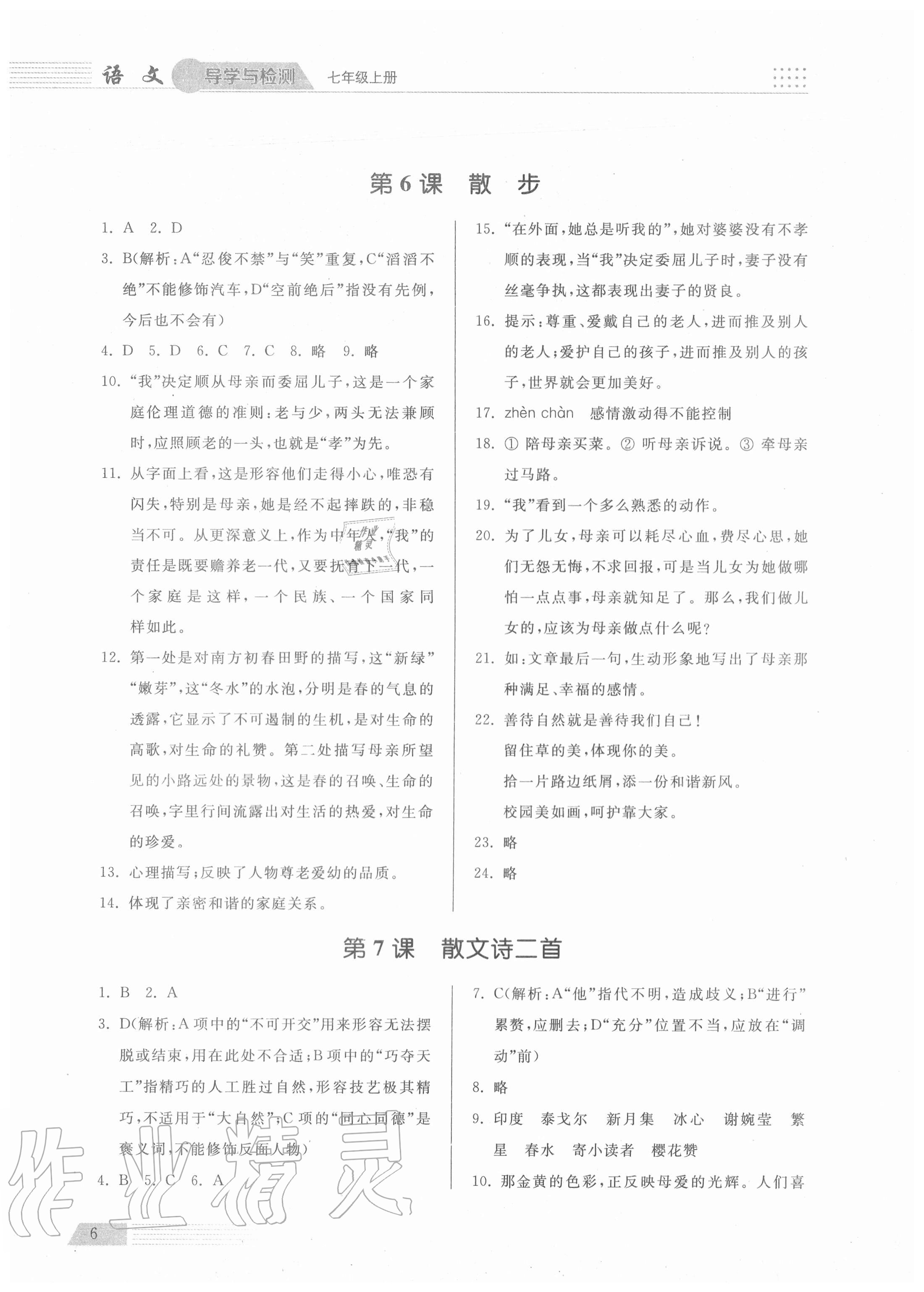 2020年導(dǎo)學(xué)與檢測七年級語文上冊人教版 參考答案第6頁