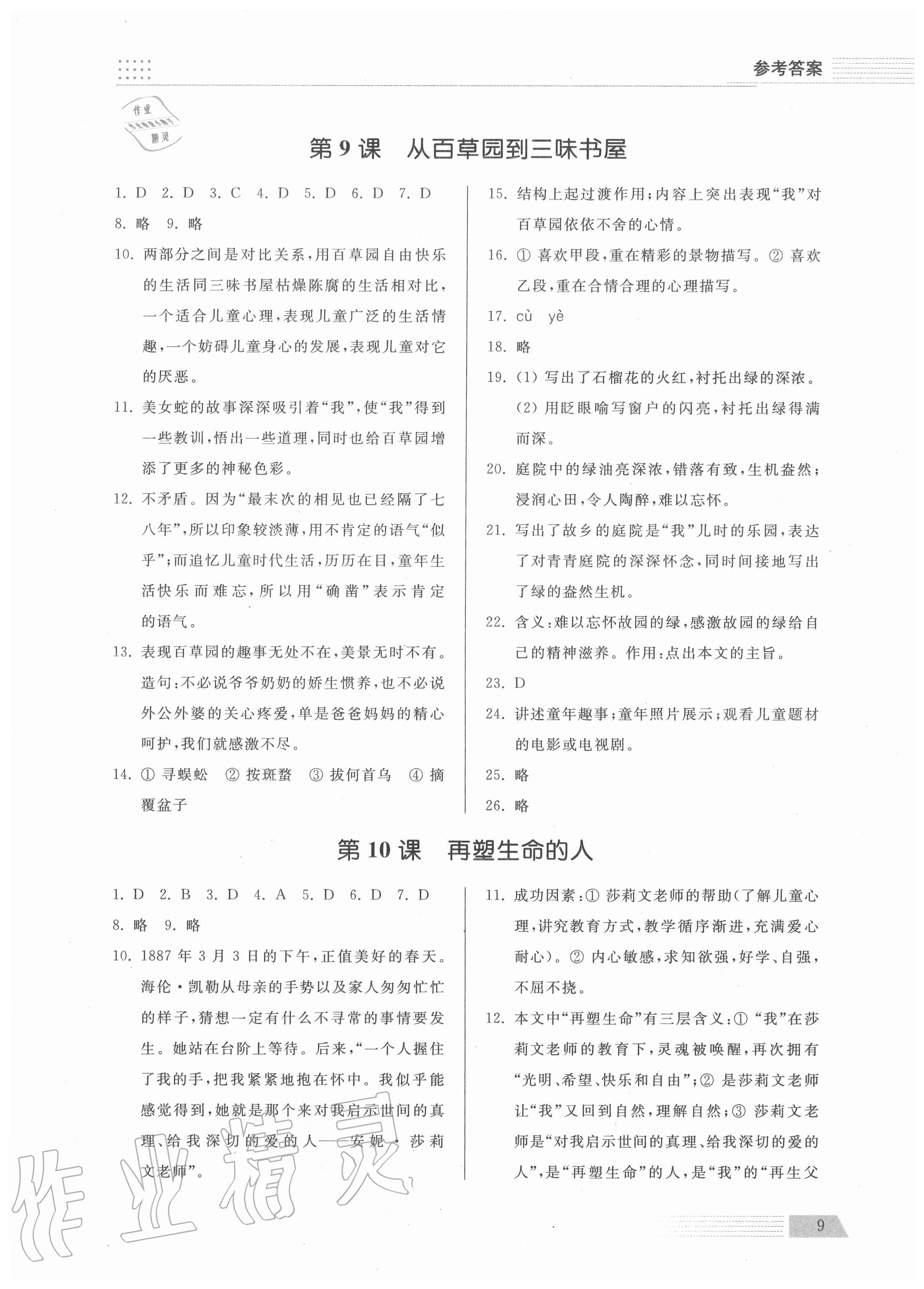 2020年導(dǎo)學(xué)與檢測七年級語文上冊人教版 參考答案第9頁