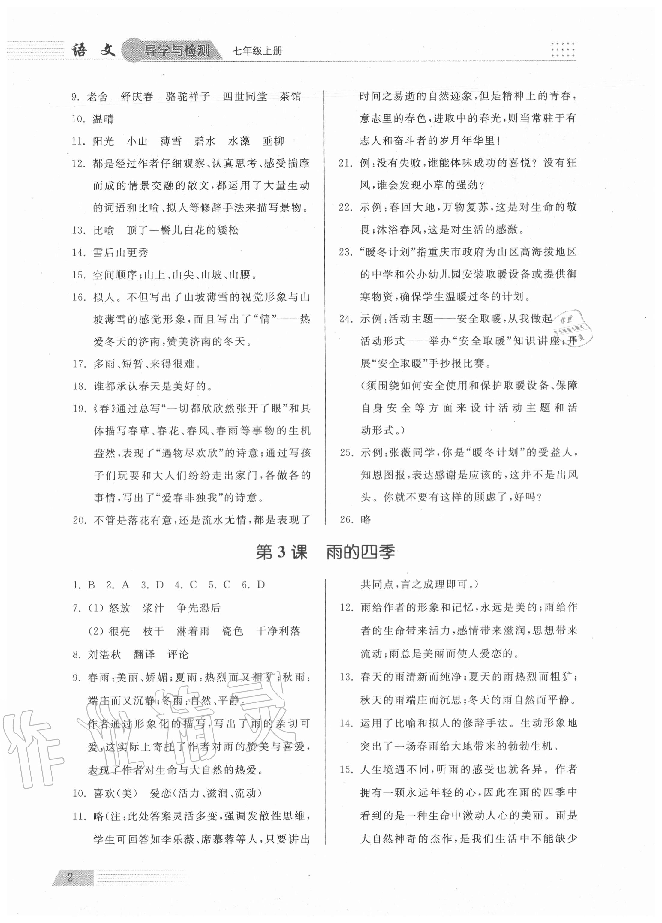 2020年導(dǎo)學(xué)與檢測(cè)七年級(jí)語(yǔ)文上冊(cè)人教版 參考答案第2頁(yè)