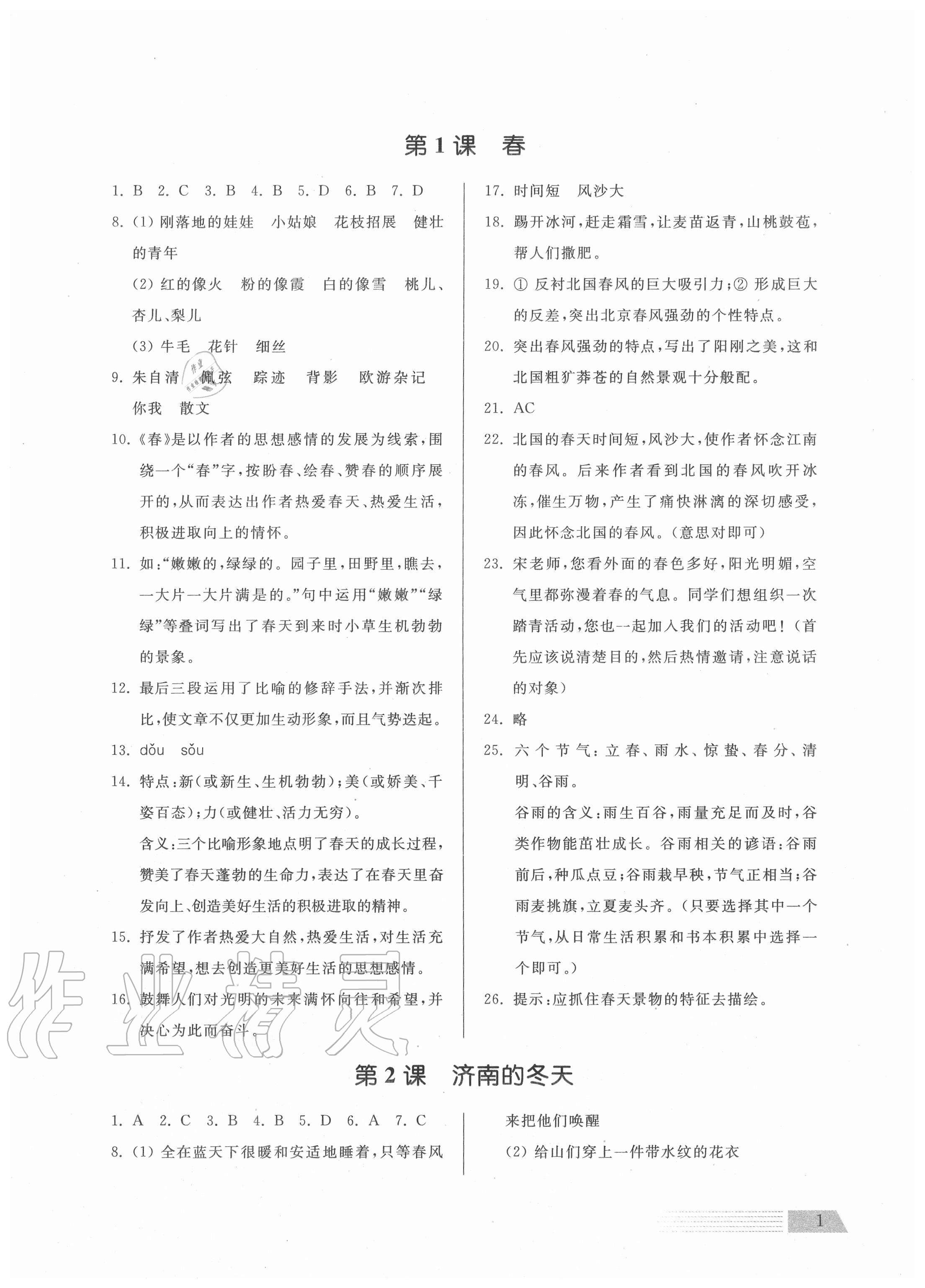 2020年導(dǎo)學(xué)與檢測七年級語文上冊人教版 參考答案第1頁