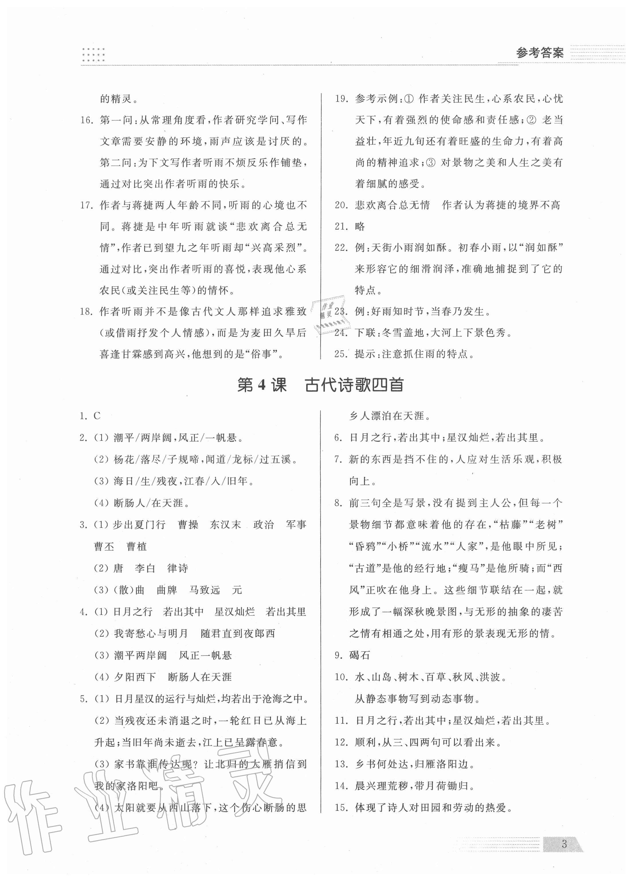 2020年導(dǎo)學(xué)與檢測(cè)七年級(jí)語(yǔ)文上冊(cè)人教版 參考答案第3頁(yè)