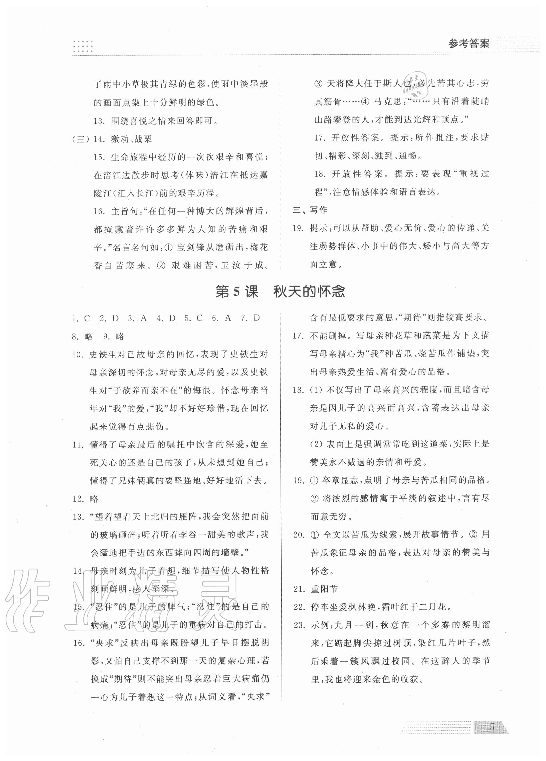 2020年導(dǎo)學(xué)與檢測七年級(jí)語文上冊(cè)人教版 參考答案第5頁