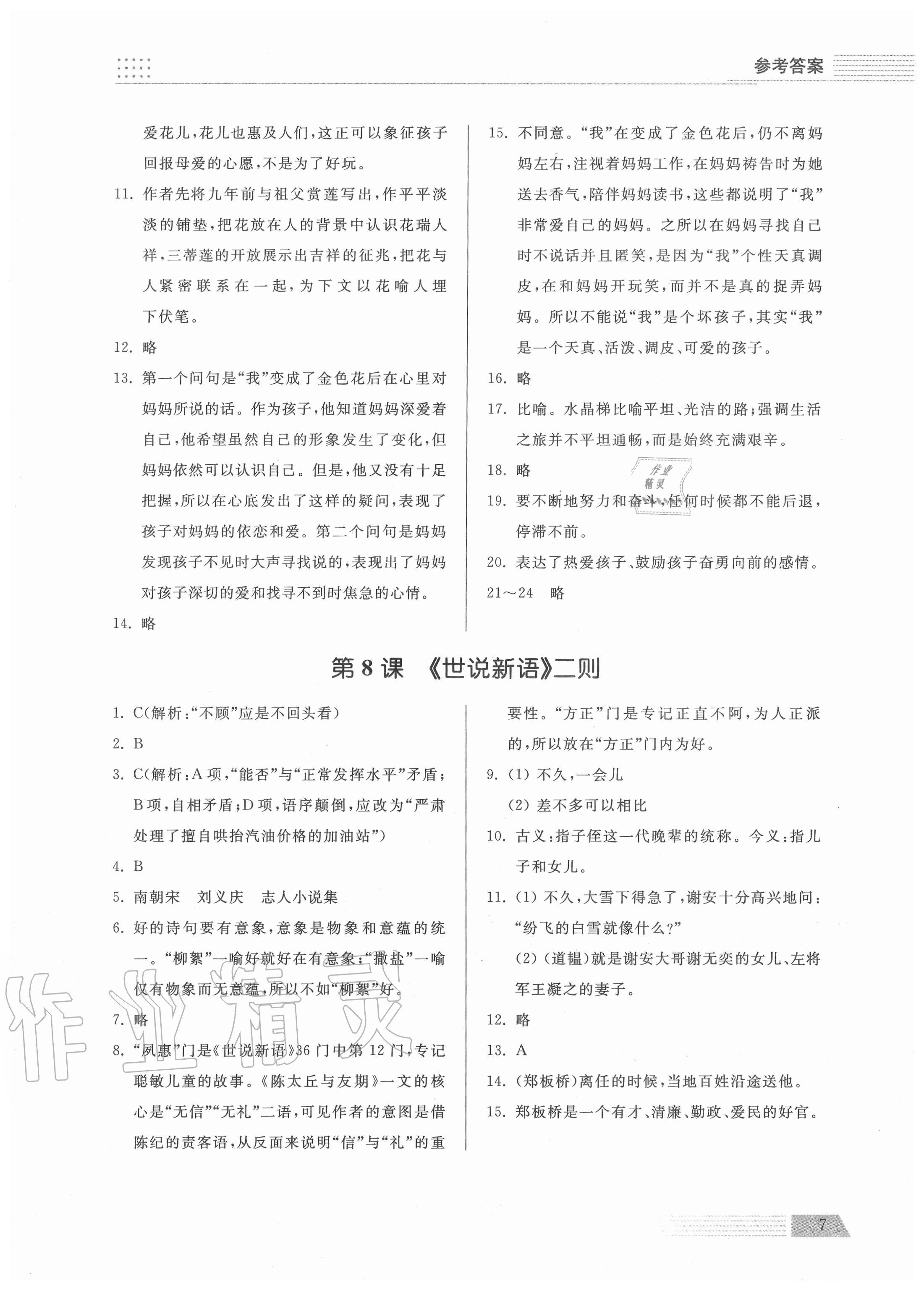 2020年導(dǎo)學(xué)與檢測(cè)七年級(jí)語文上冊(cè)人教版 參考答案第7頁