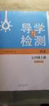 2020年導(dǎo)學(xué)與檢測七年級語文上冊人教版