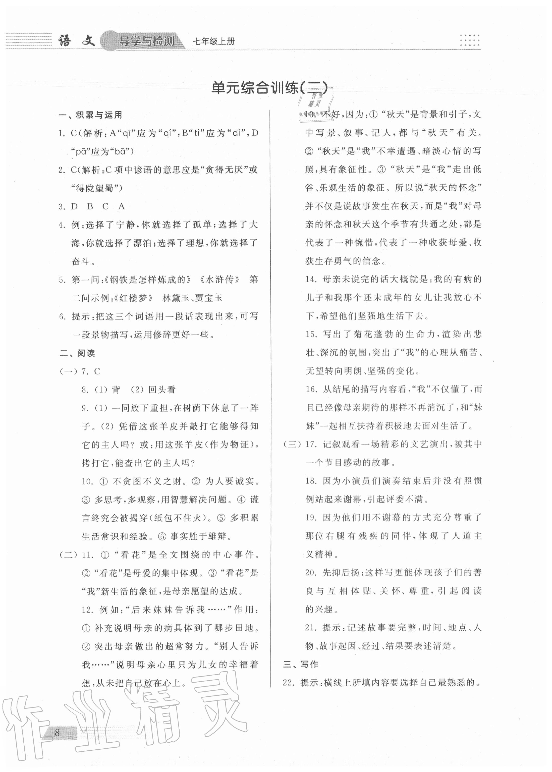 2020年導(dǎo)學(xué)與檢測七年級語文上冊人教版 參考答案第8頁