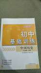 2020年初中基礎(chǔ)訓練七年中國歷史上冊人教版山東教育出版社