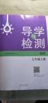 2020年導(dǎo)學(xué)與檢測七年級英語上冊外研版