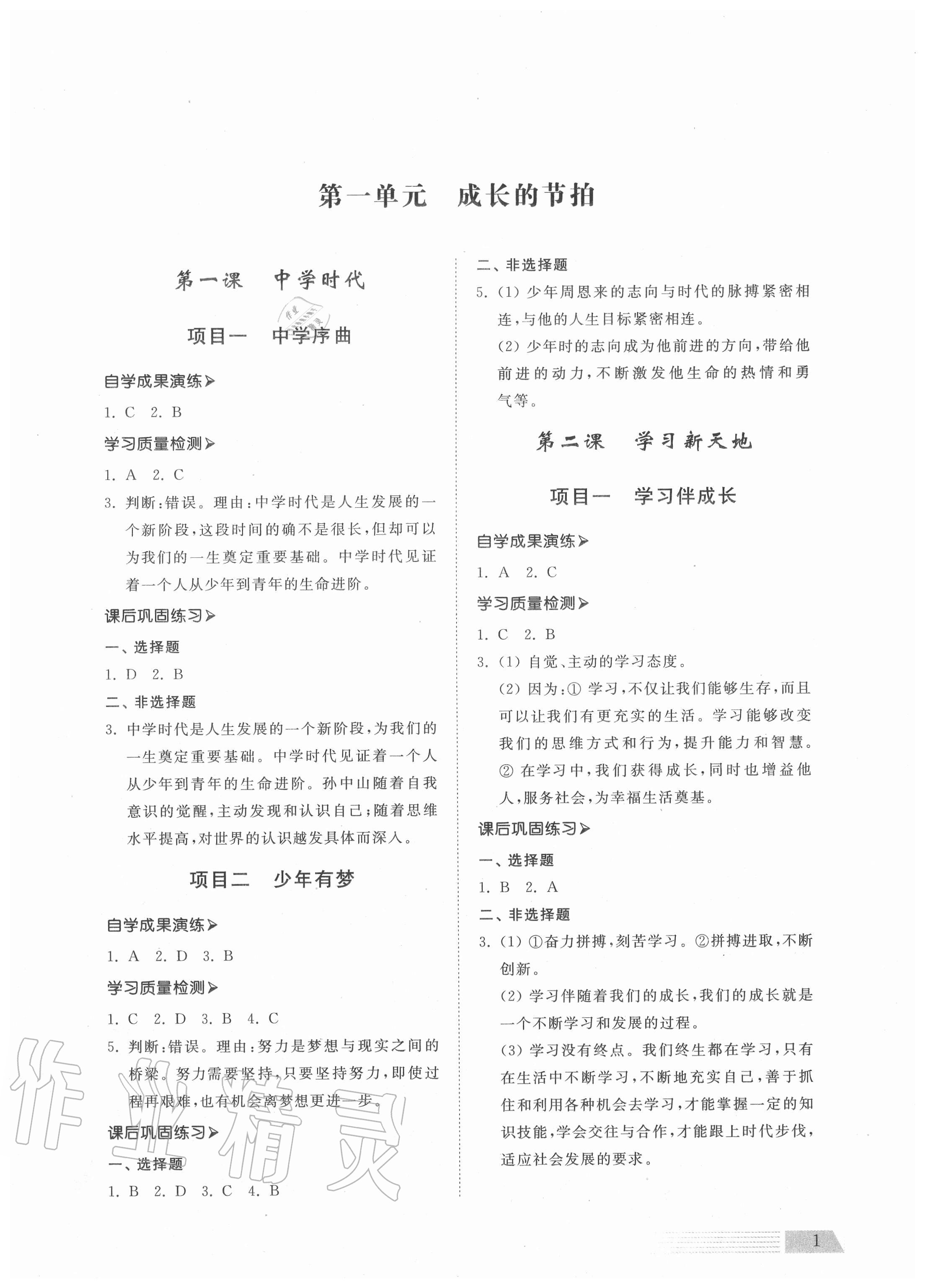 2020年導學與檢測七年級道德與法治上冊人教版 參考答案第1頁