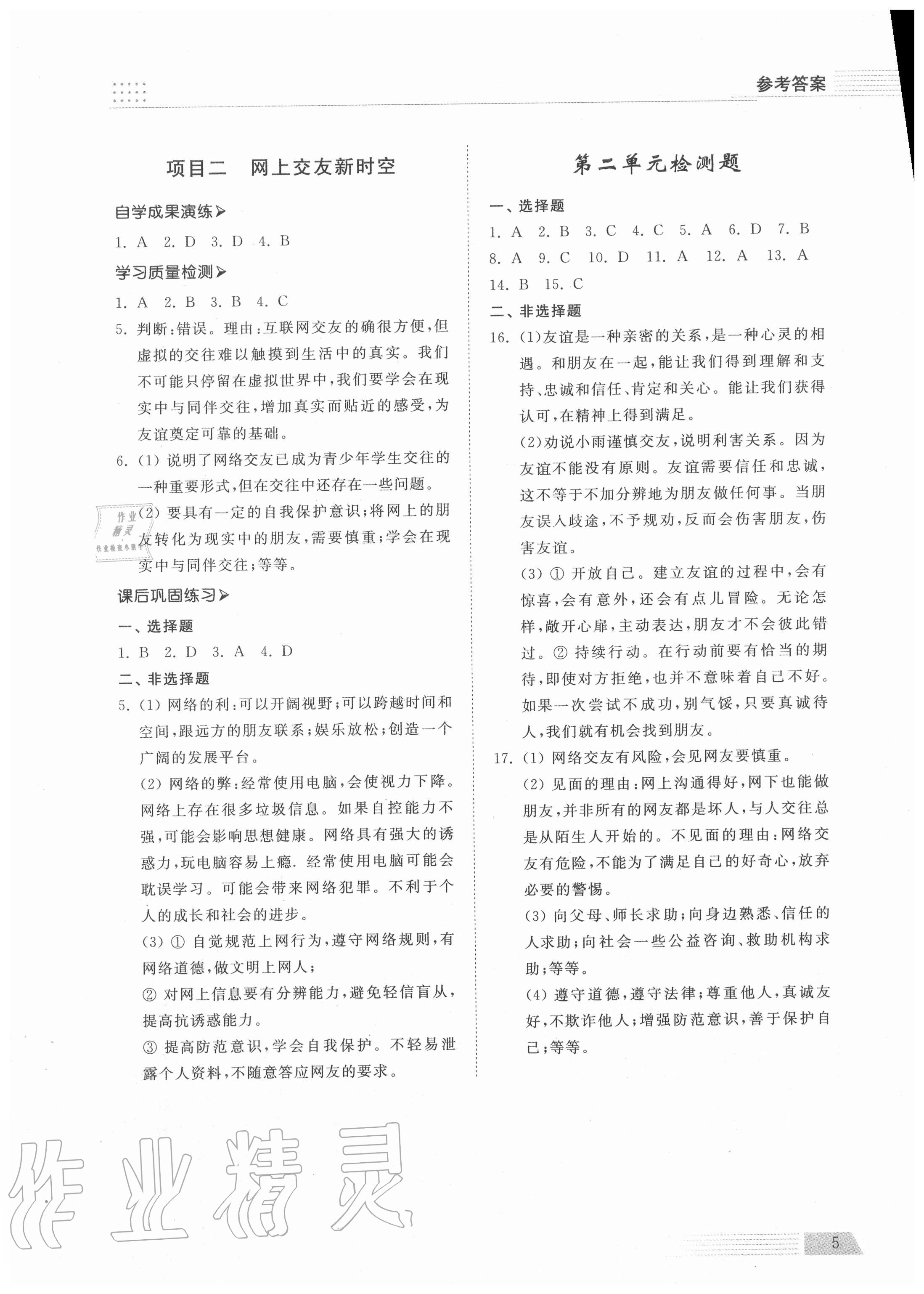 2020年導(dǎo)學(xué)與檢測七年級道德與法治上冊人教版 參考答案第5頁