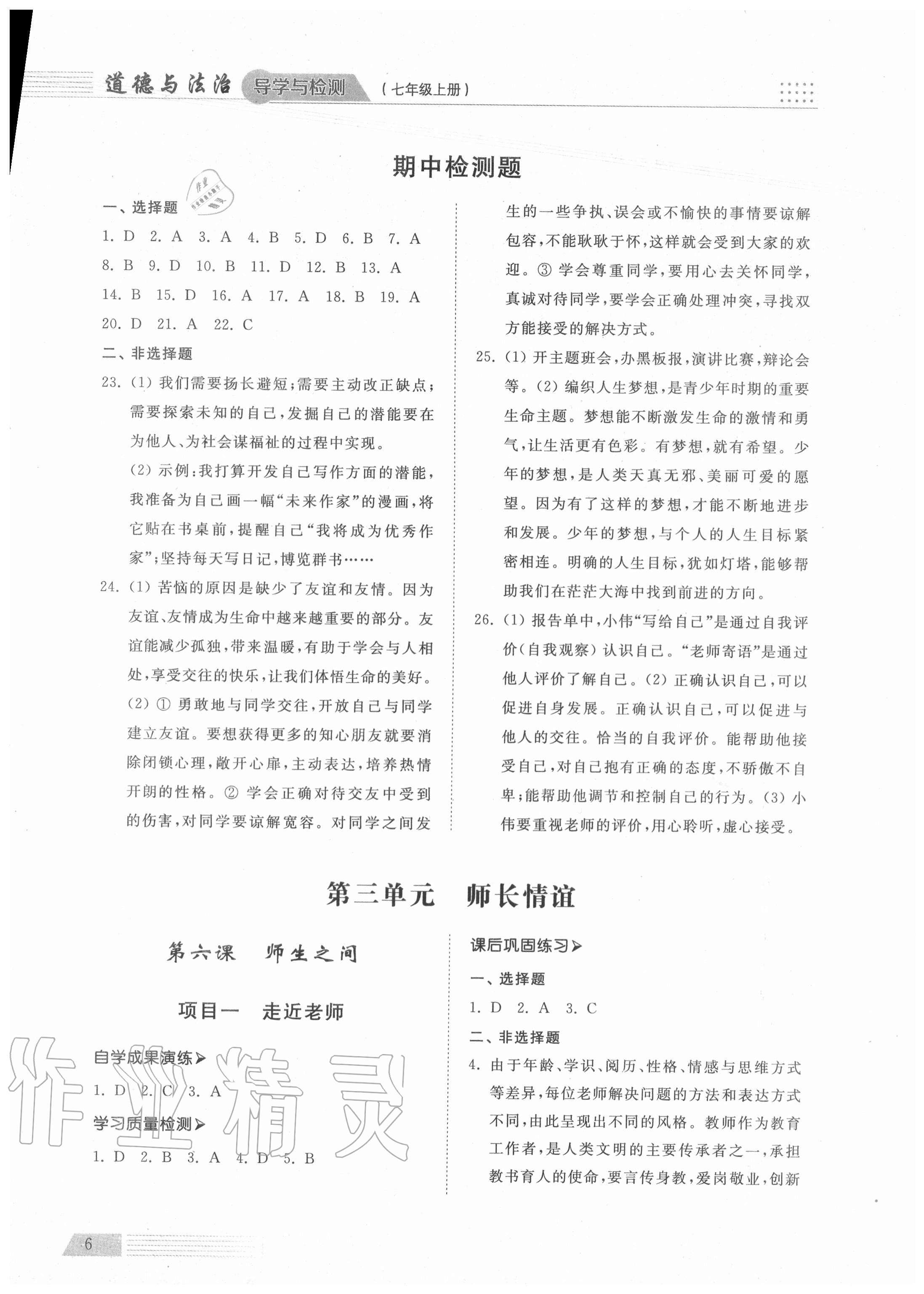 2020年導(dǎo)學(xué)與檢測七年級道德與法治上冊人教版 參考答案第6頁