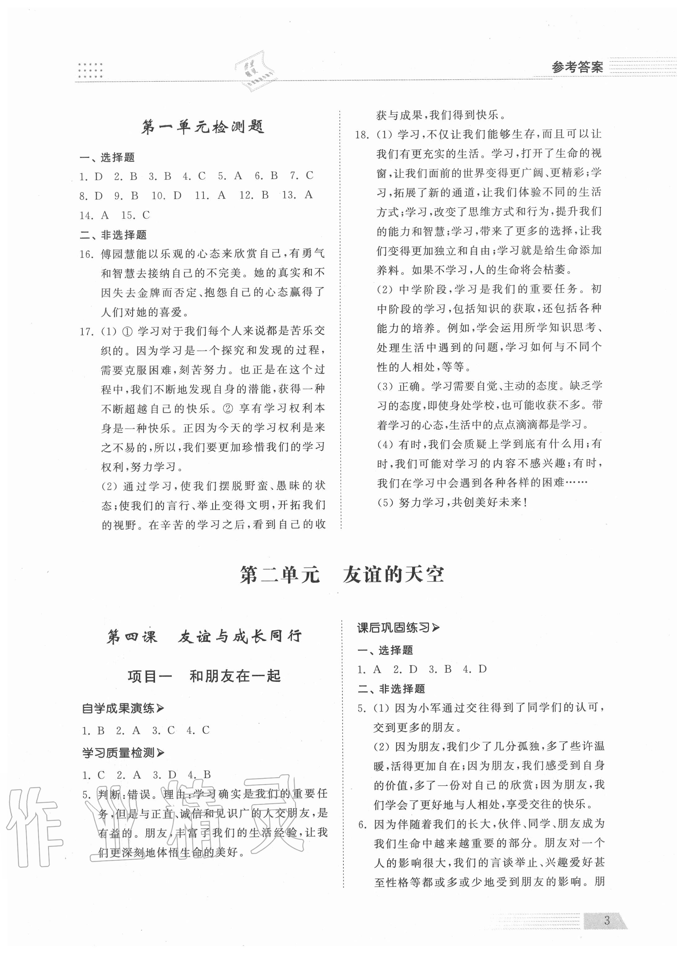 2020年導(dǎo)學(xué)與檢測七年級道德與法治上冊人教版 參考答案第3頁