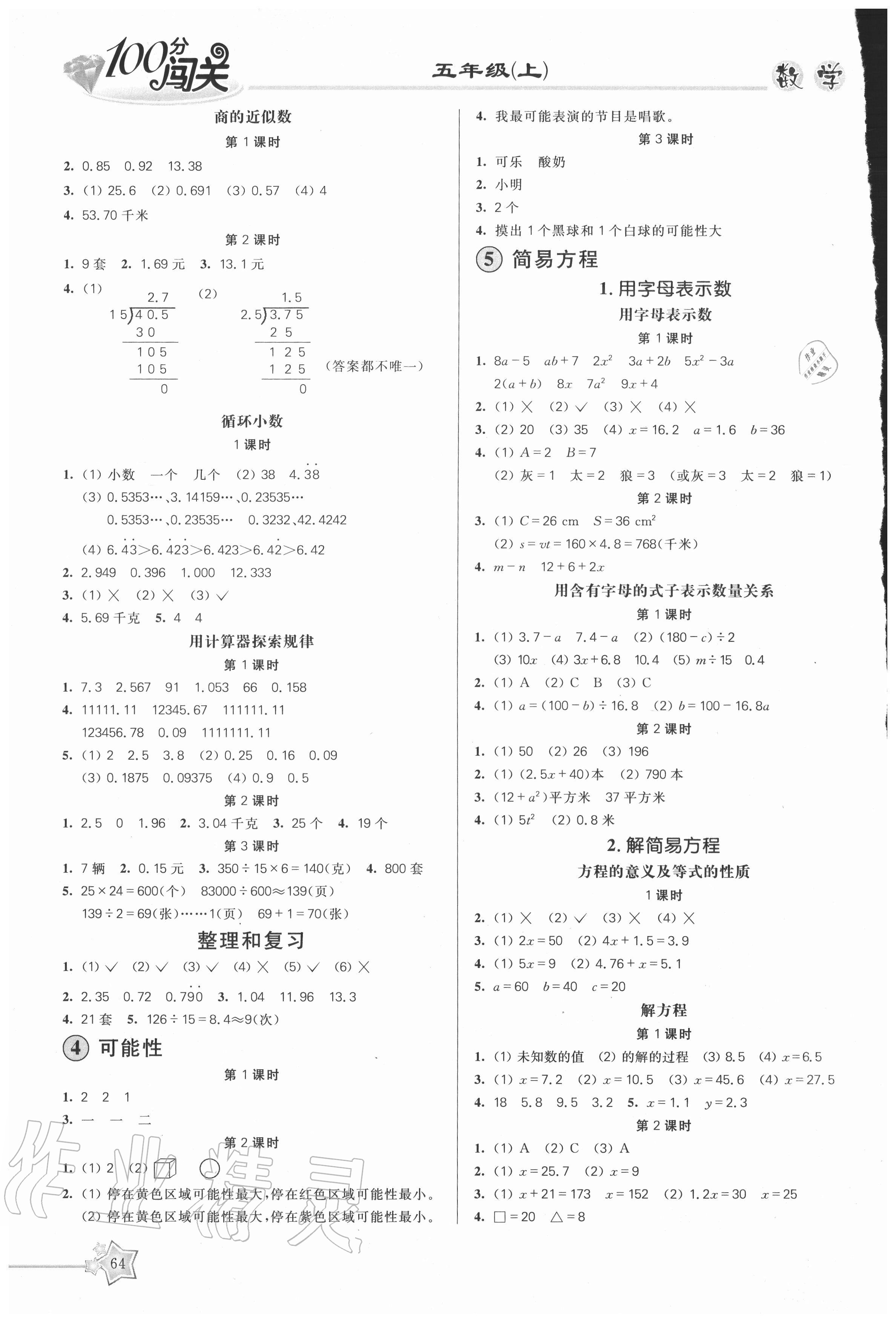 2020年100分闯关课时作业五年级数学上册人教版 参考答案第2页