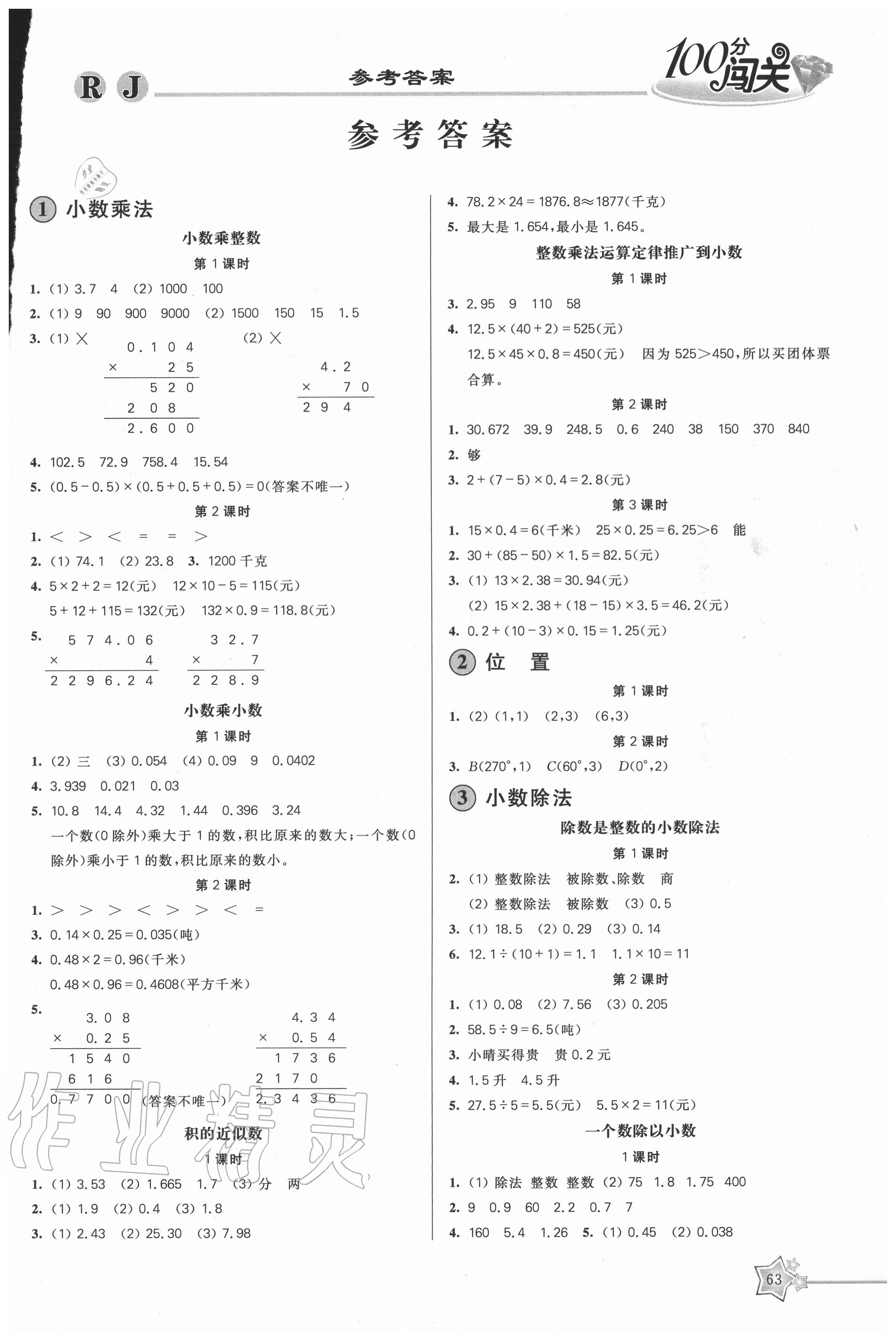 2020年100分闖關(guān)課時作業(yè)五年級數(shù)學(xué)上冊人教版 參考答案第1頁