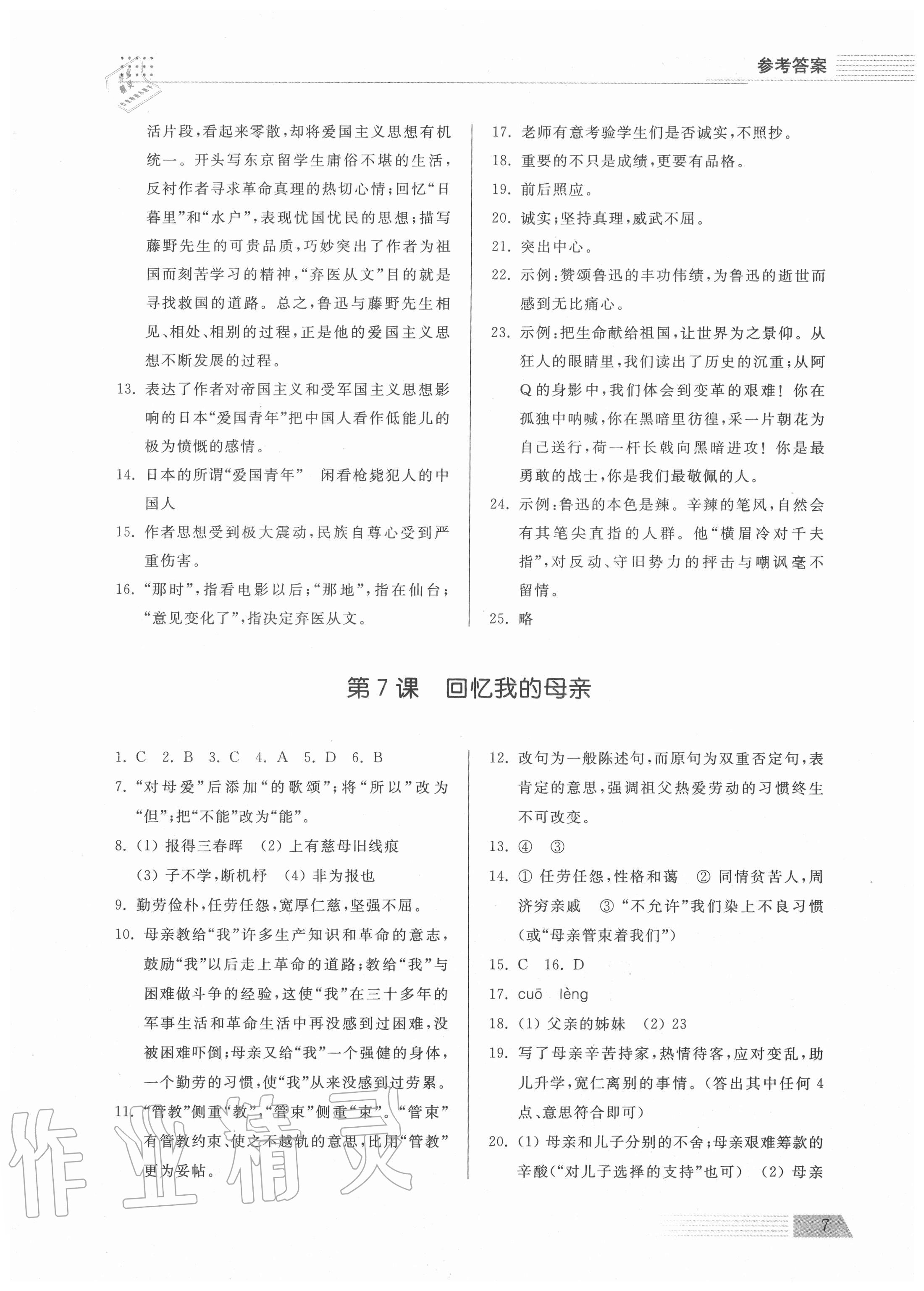 2020年導(dǎo)學(xué)與檢測(cè)八年級(jí)語(yǔ)文上冊(cè)人教版 參考答案第7頁(yè)