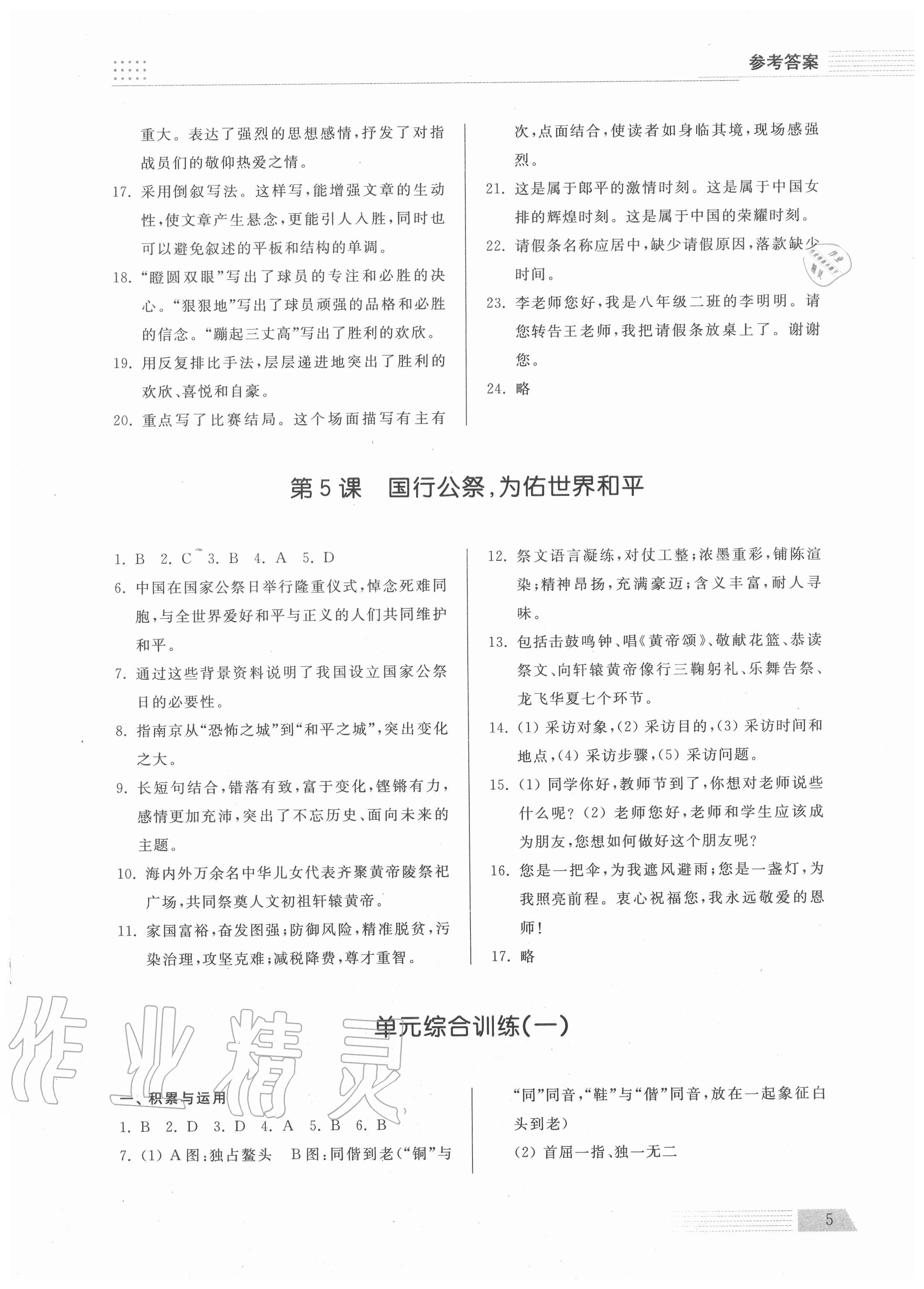 2020年导学与检测八年级语文上册人教版 参考答案第5页