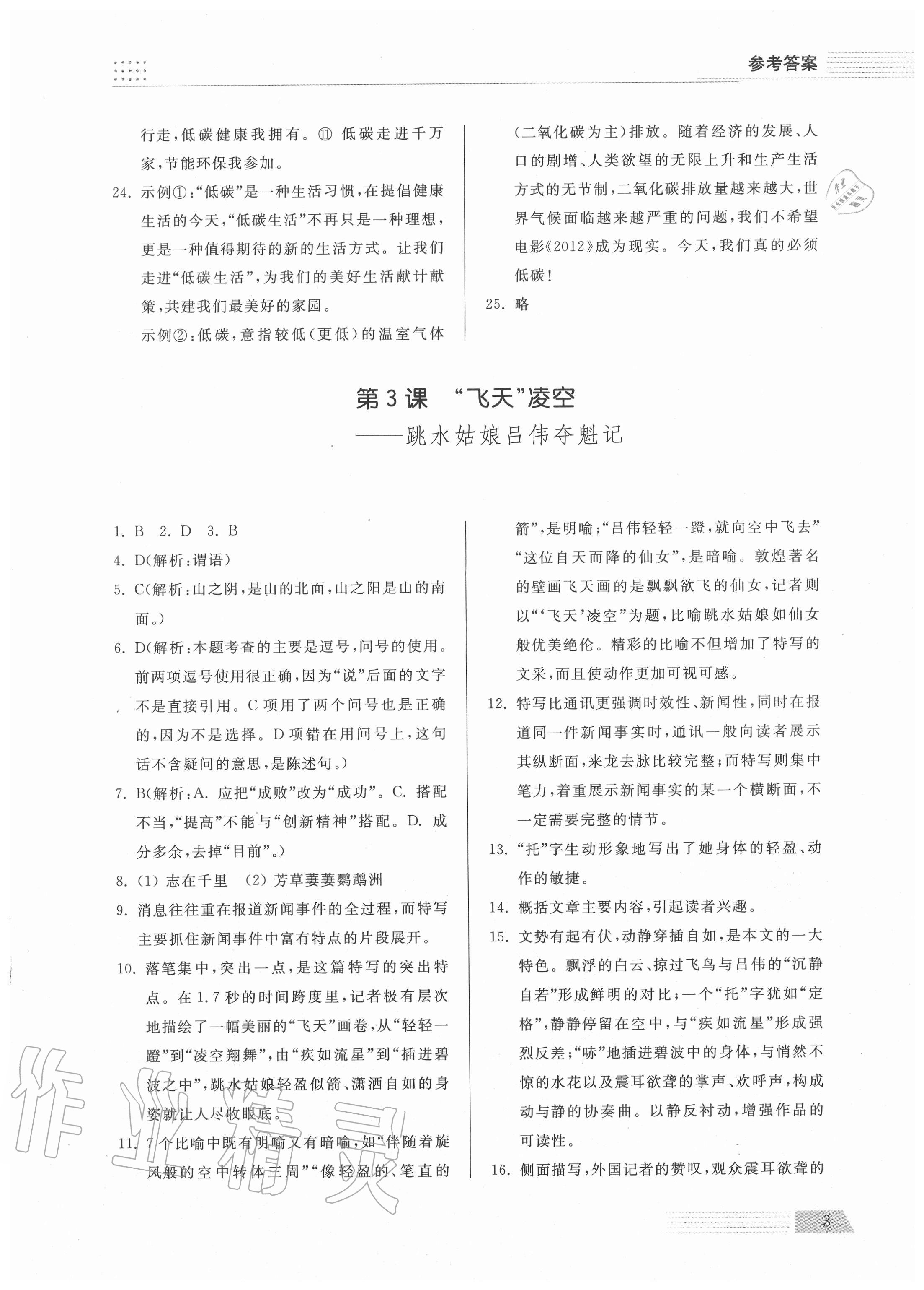 2020年导学与检测八年级语文上册人教版 参考答案第3页