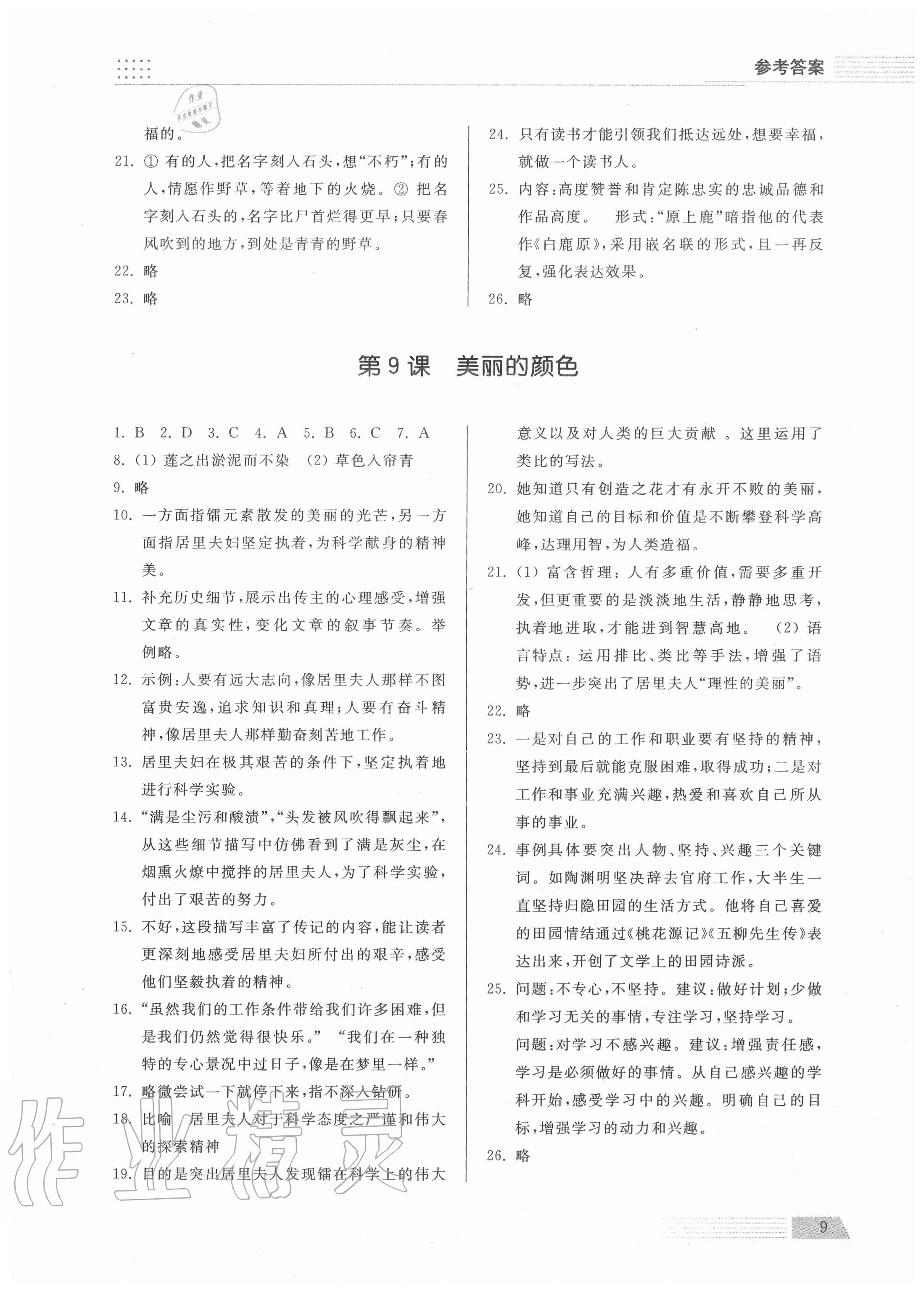 2020年导学与检测八年级语文上册人教版 参考答案第9页