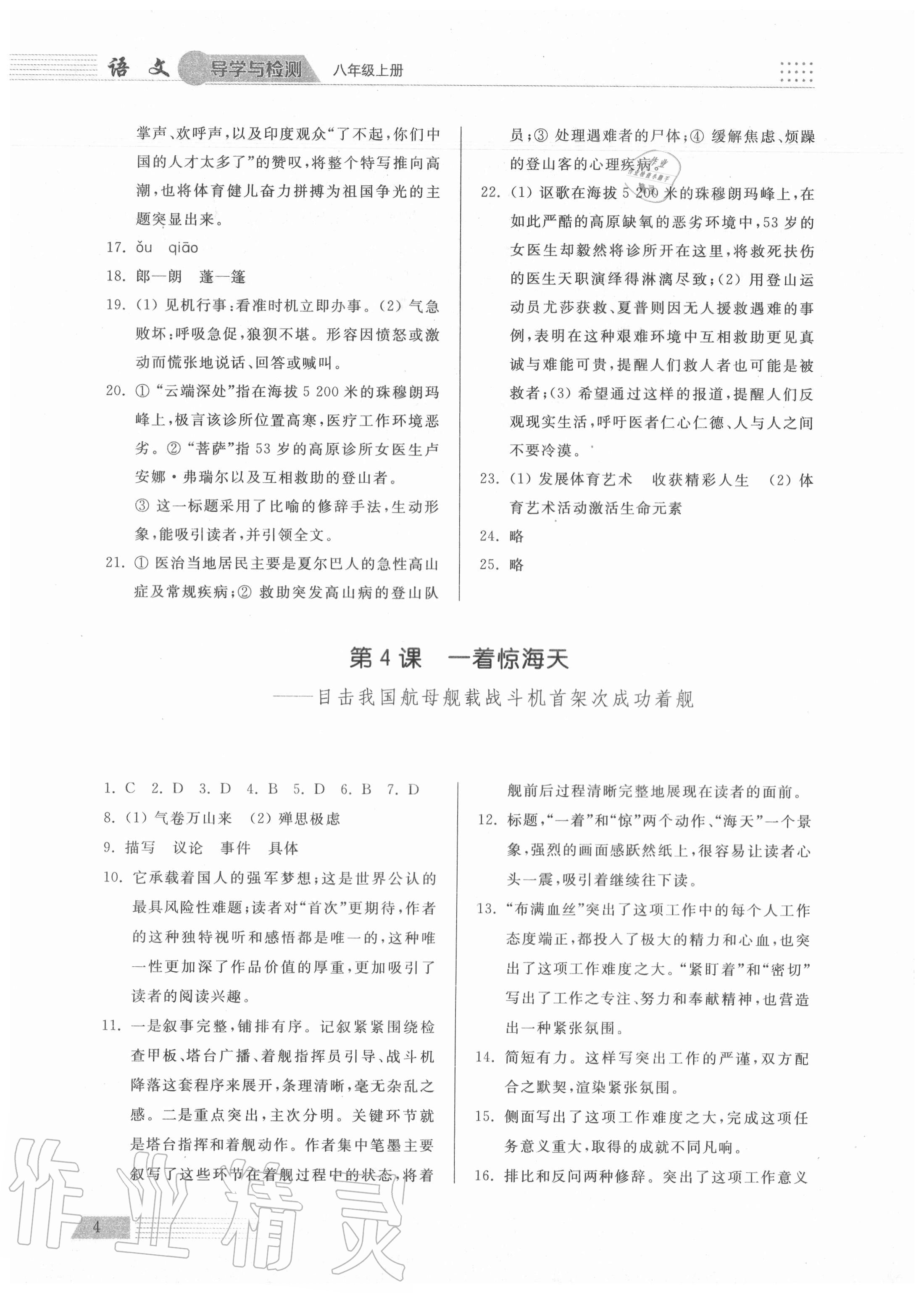 2020年导学与检测八年级语文上册人教版 参考答案第4页