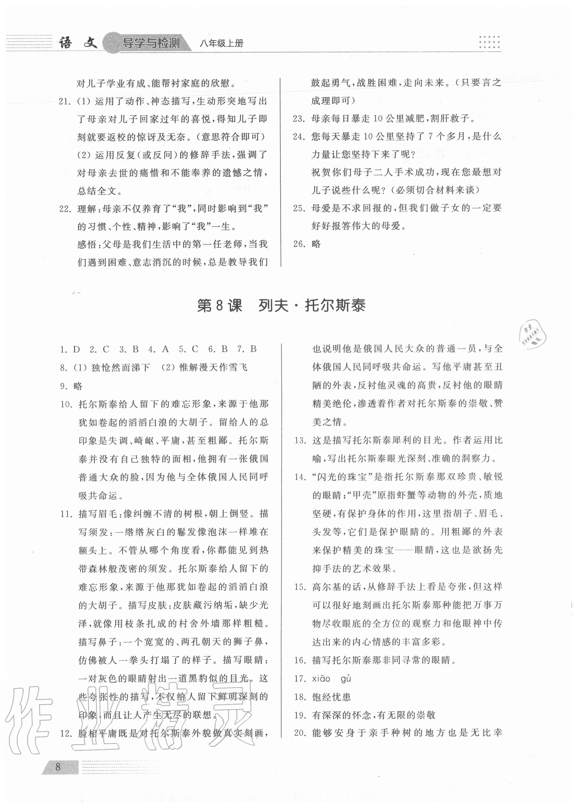 2020年导学与检测八年级语文上册人教版 参考答案第8页