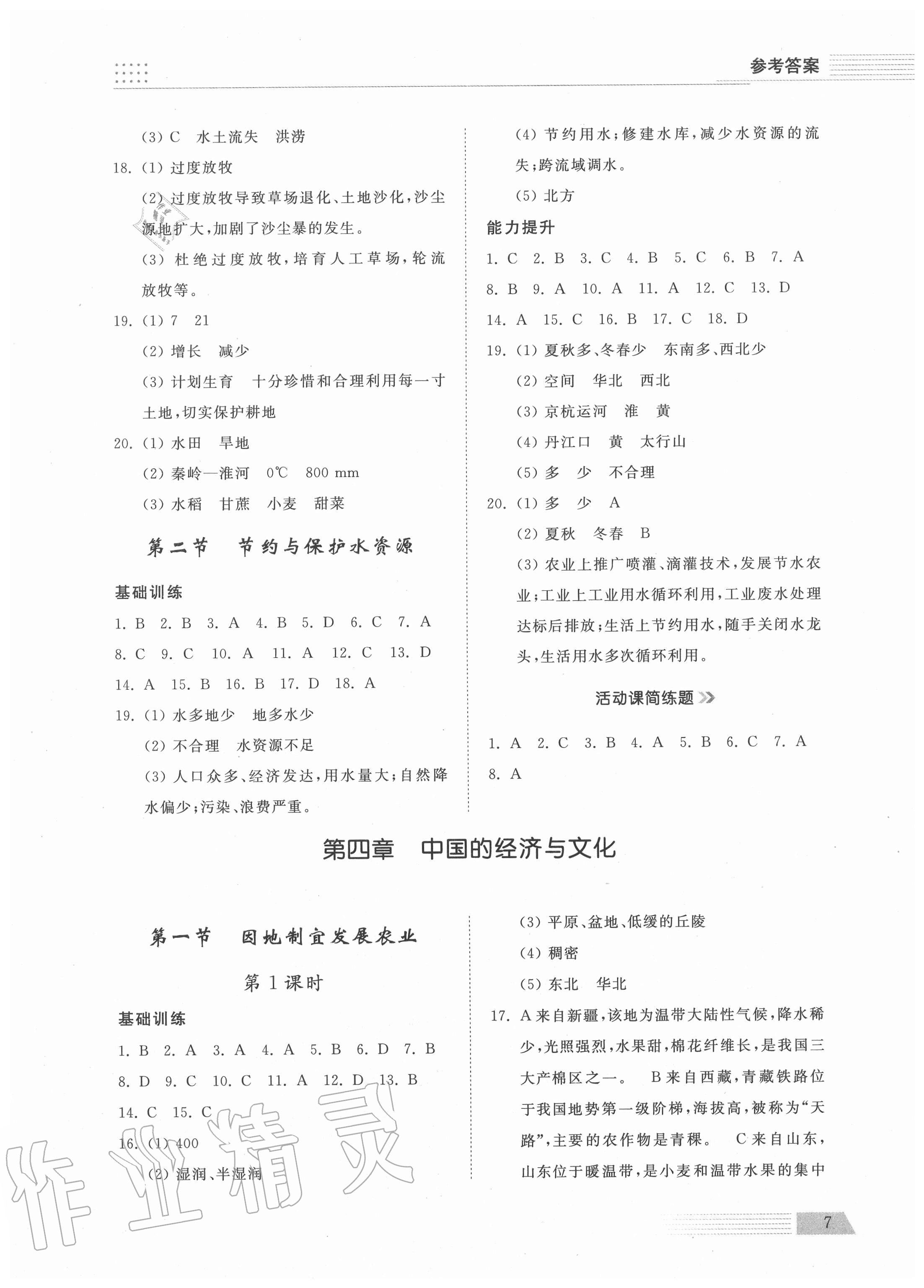 2020年導學與檢測八年級地理上冊商務星球版 參考答案第6頁