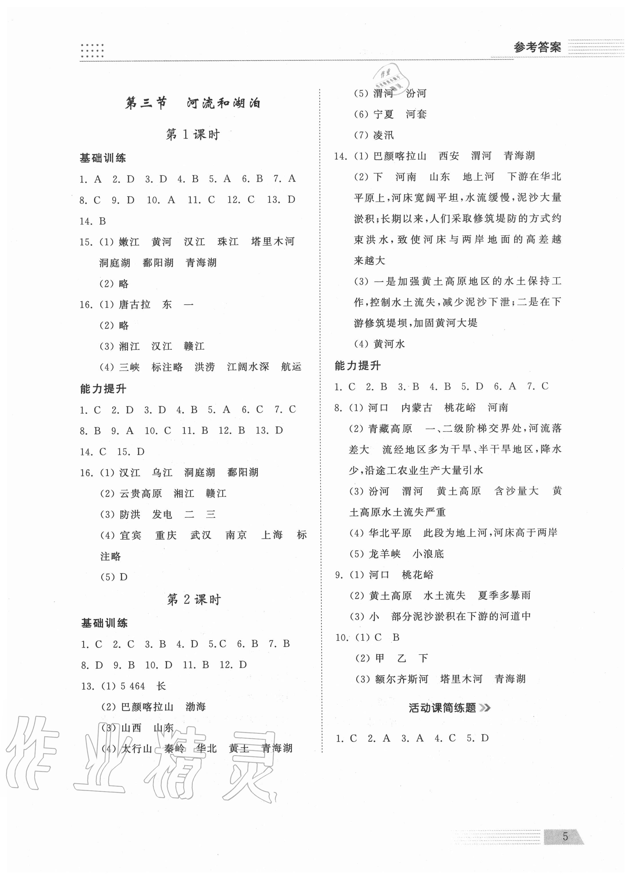 2020年導學與檢測八年級地理上冊商務星球版 參考答案第4頁
