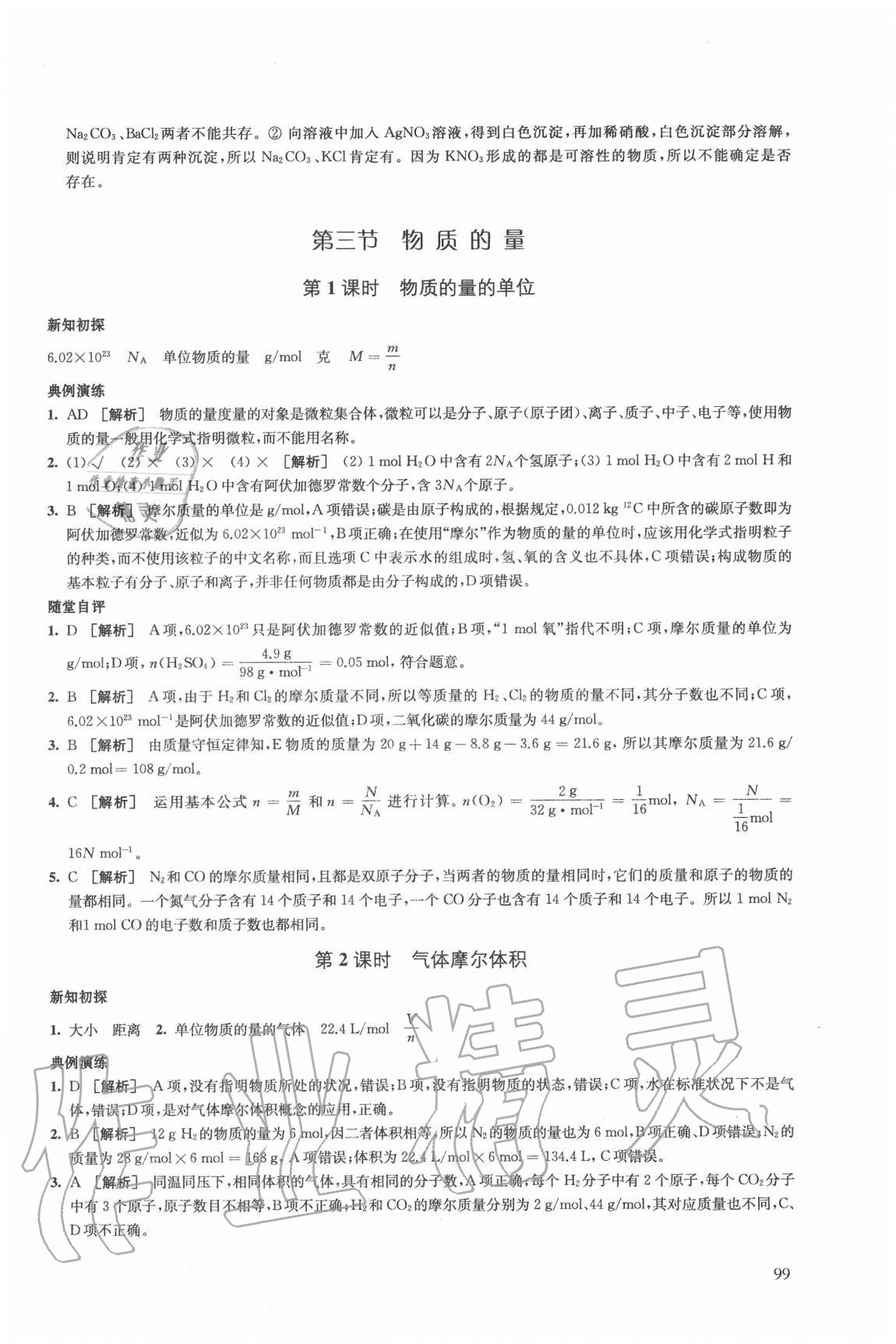 2020年鳳凰新學(xué)案高中化學(xué)必修第一冊(cè)人教版 第9頁(yè)