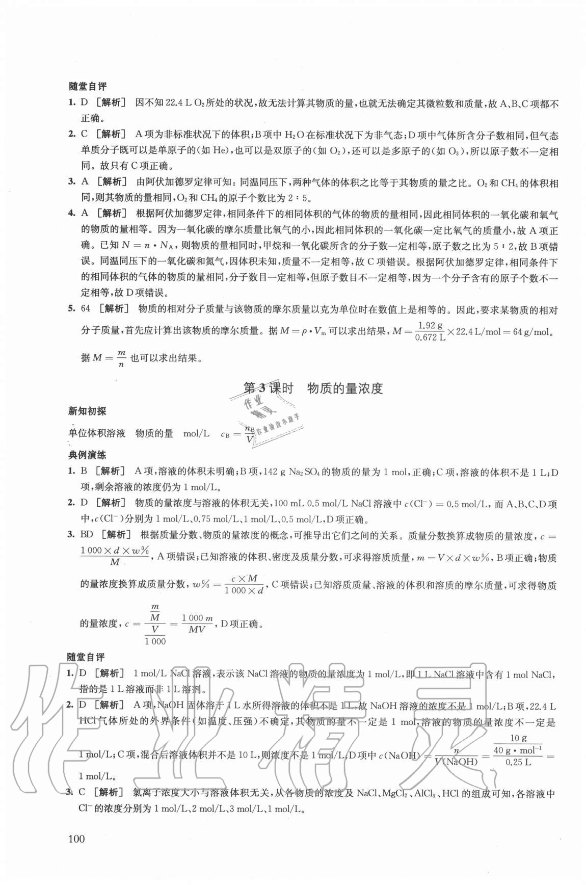 2020年鳳凰新學(xué)案高中化學(xué)必修第一冊(cè)人教版 第10頁(yè)