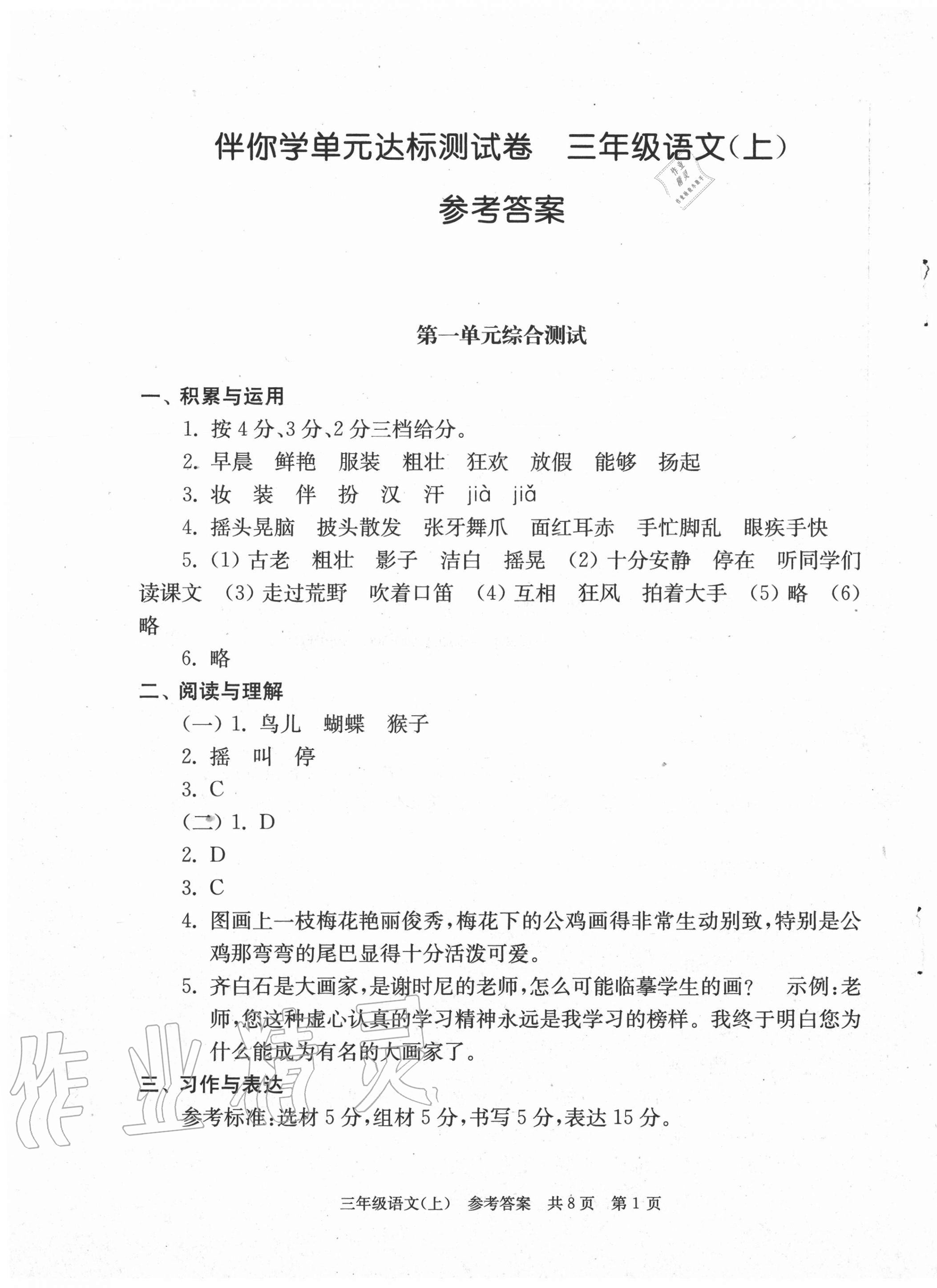 2020年伴你學(xué)單元達(dá)標(biāo)測試卷三年級語文上冊人教版 第1頁