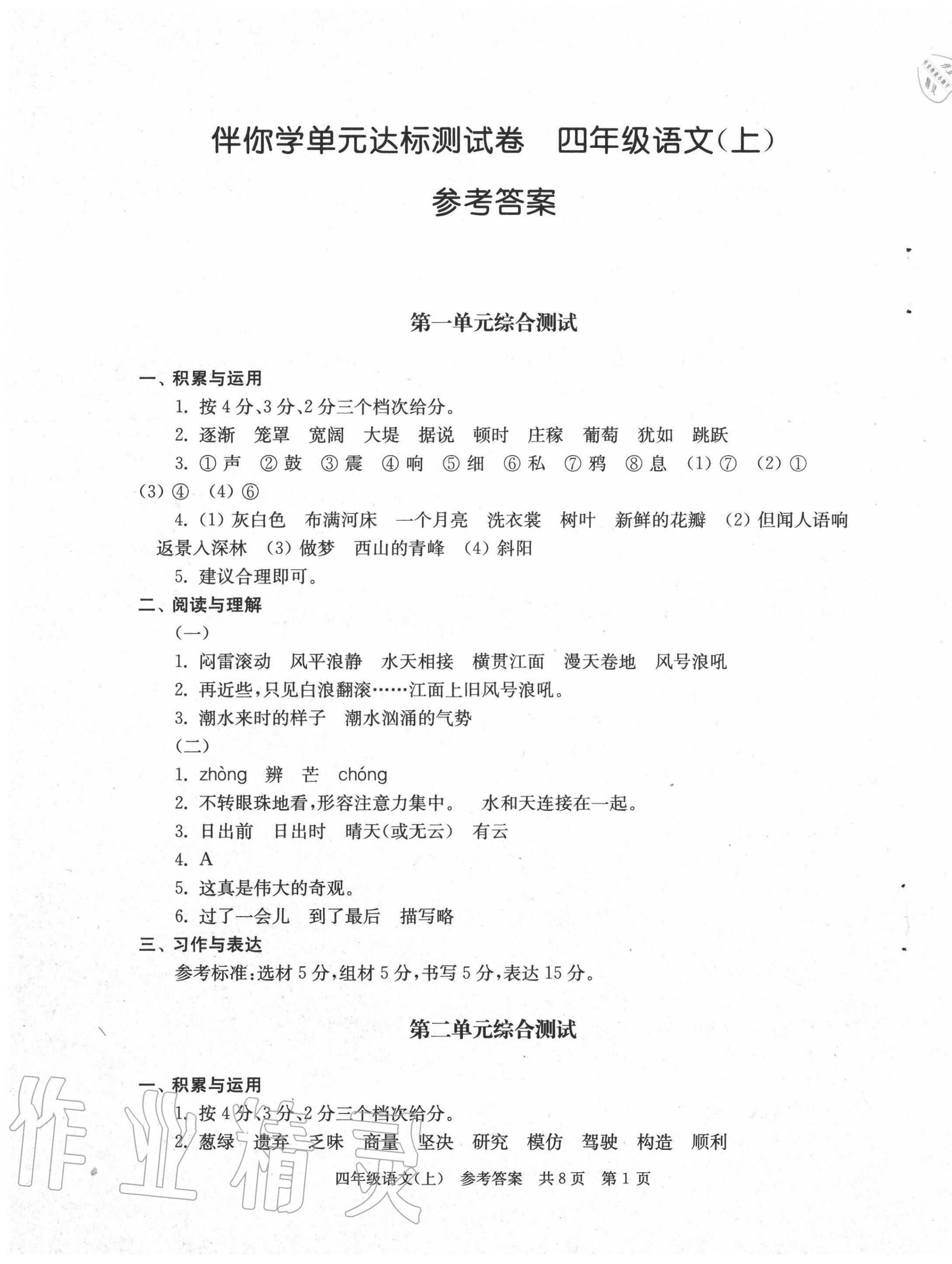 2020年伴你學(xué)單元達(dá)標(biāo)測試卷四年級語文上冊人教版 第1頁