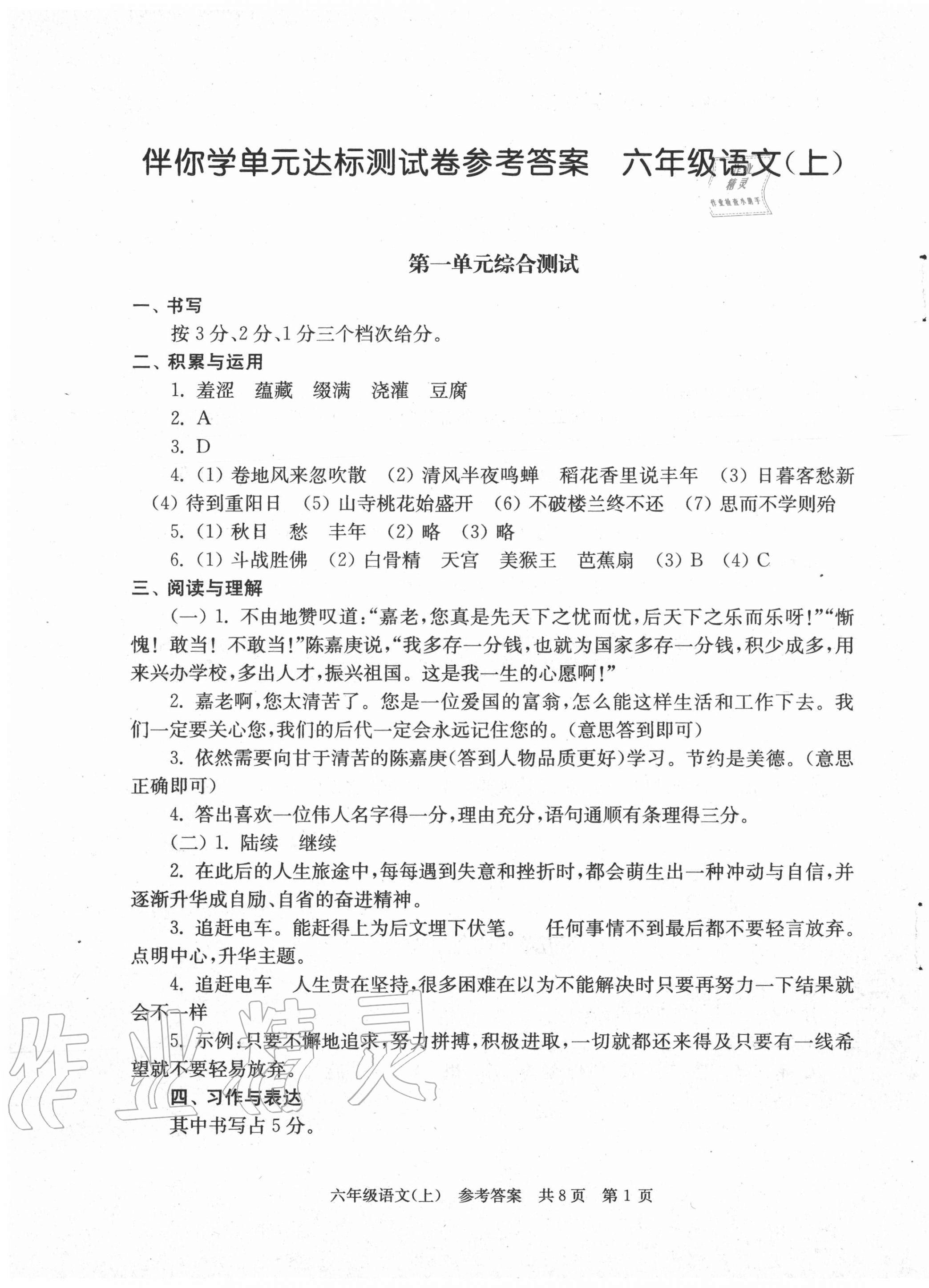 2020年伴你学单元达标测试卷六年级语文上册人教版 第1页