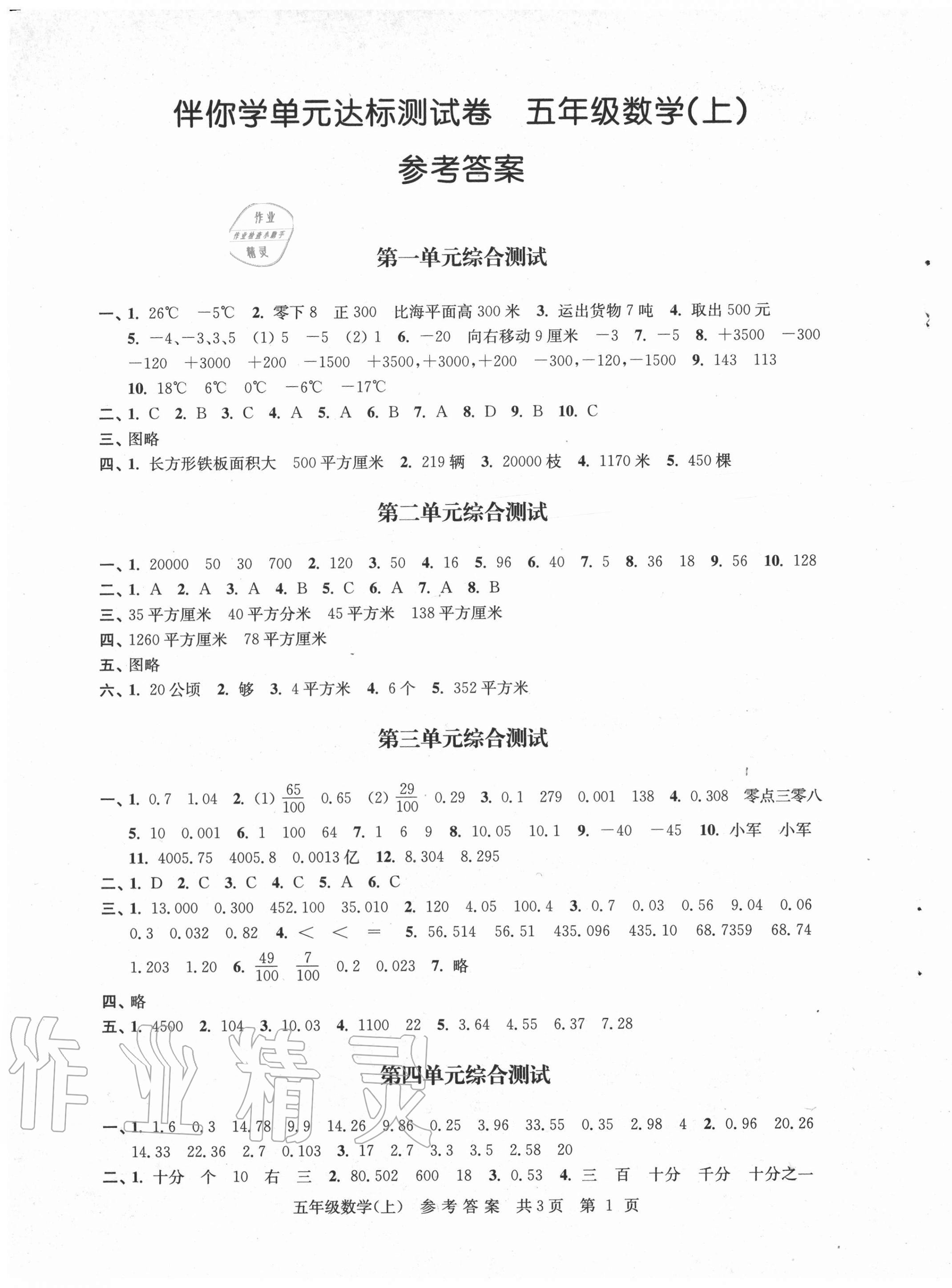 2020年伴你學單元達標測試卷五年級數(shù)學上冊蘇教版 參考答案第1頁