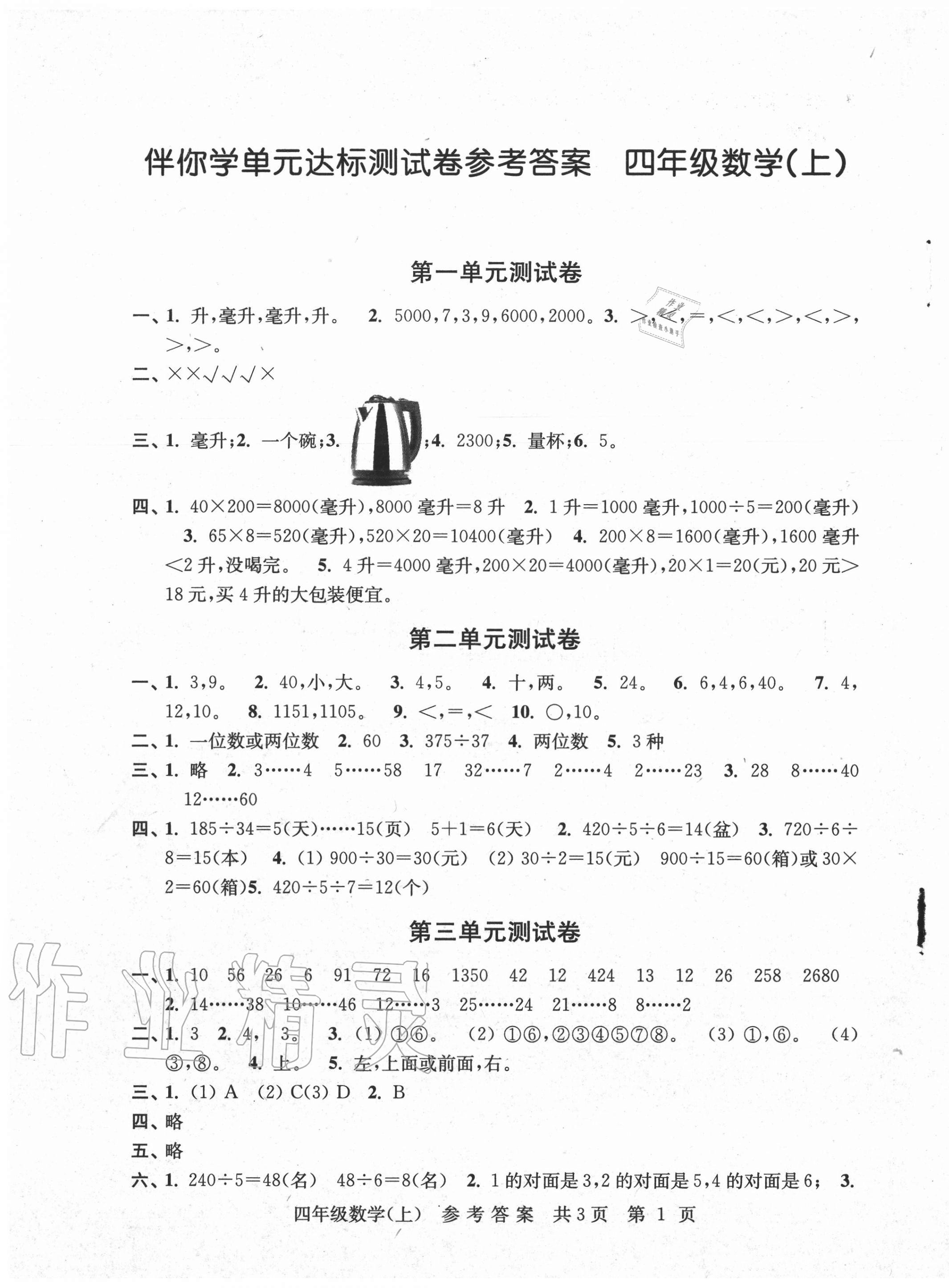 2020年伴你學單元達標測試卷四年級數(shù)學上冊蘇教版 參考答案第1頁