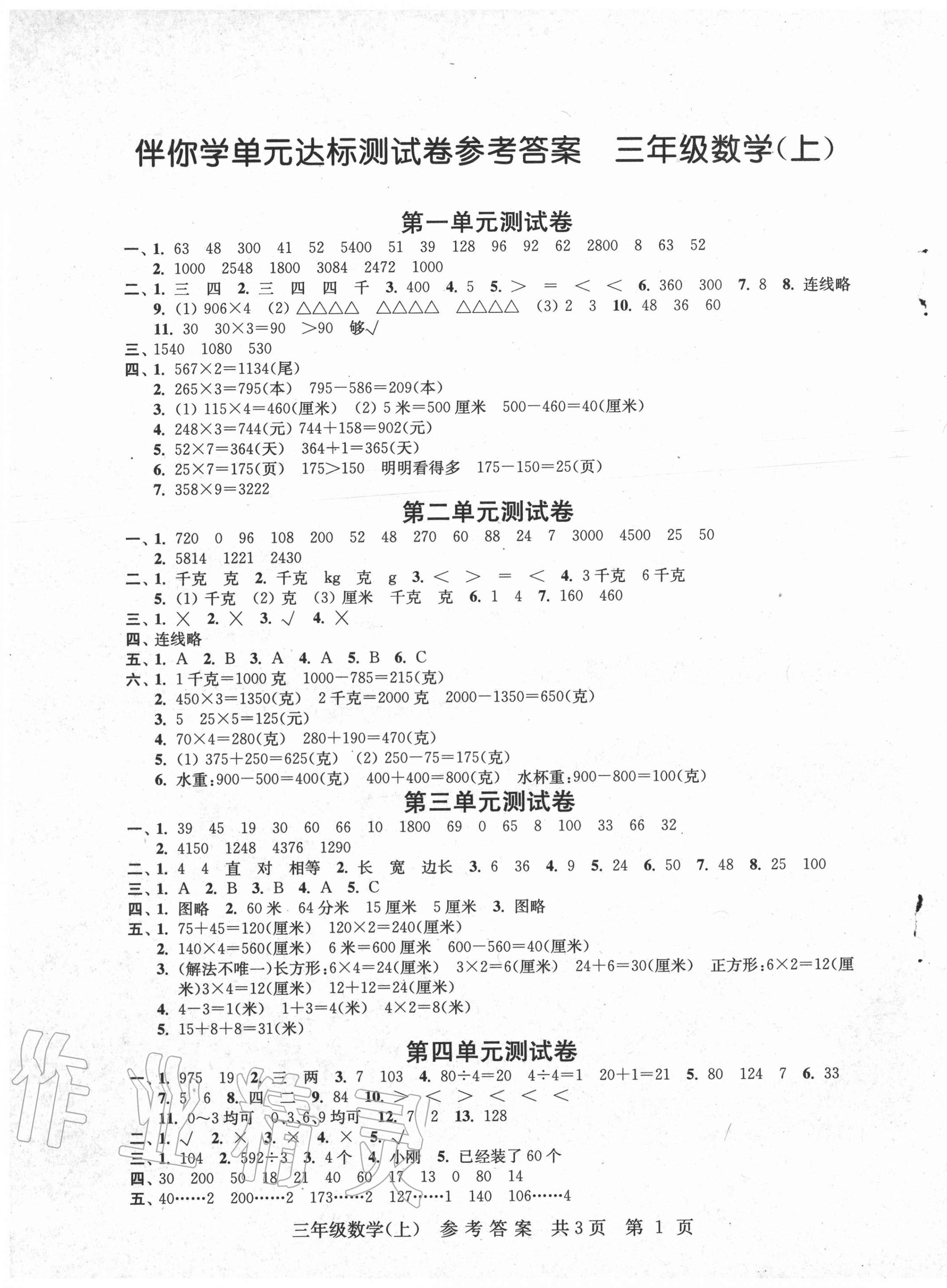 2020年伴你學(xué)單元達(dá)標(biāo)測(cè)試卷三年級(jí)數(shù)學(xué)上冊(cè)蘇教版 參考答案第1頁(yè)