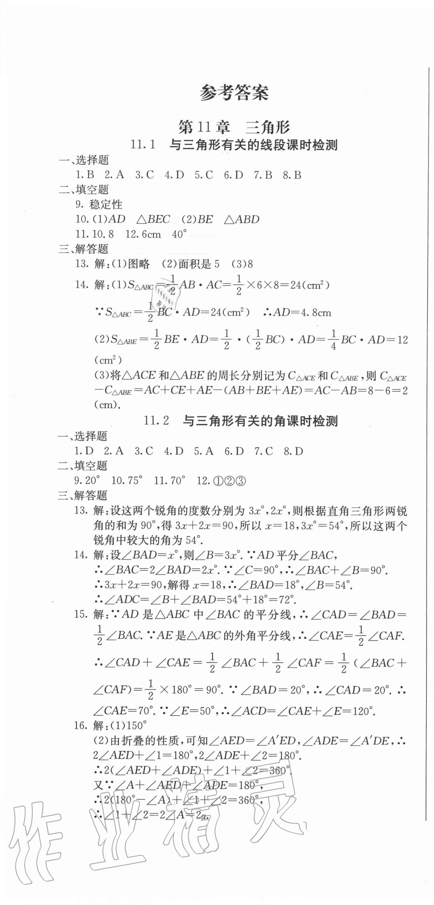 2020年同步检测卷八年级数学上册人教版 第1页