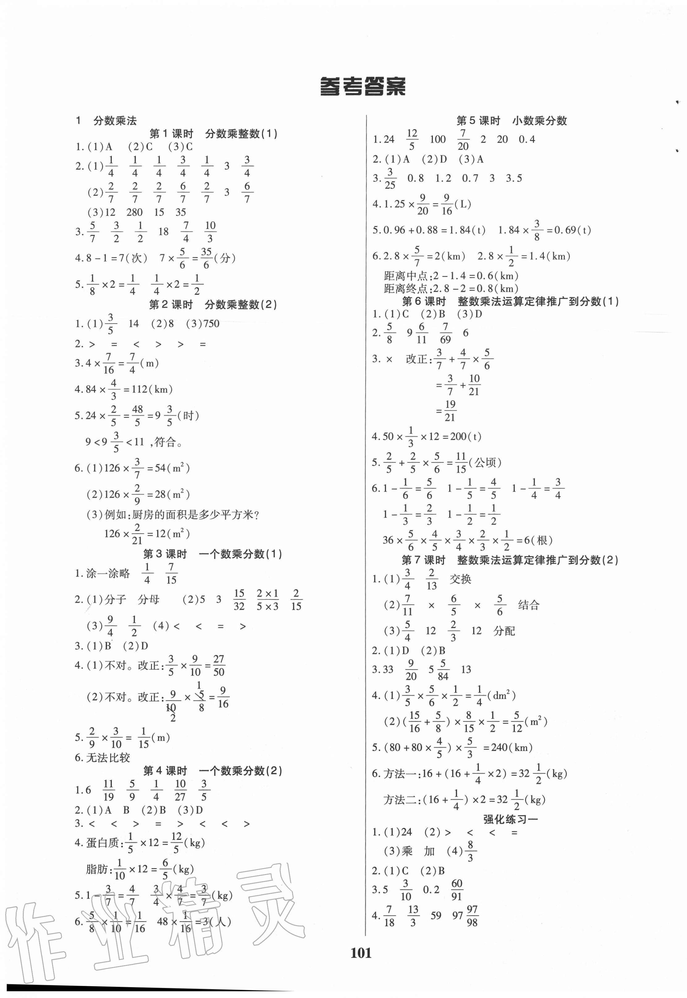 2020年培优三好生课时作业六年级数学上册人教版A版福建专版 参考答案第1页