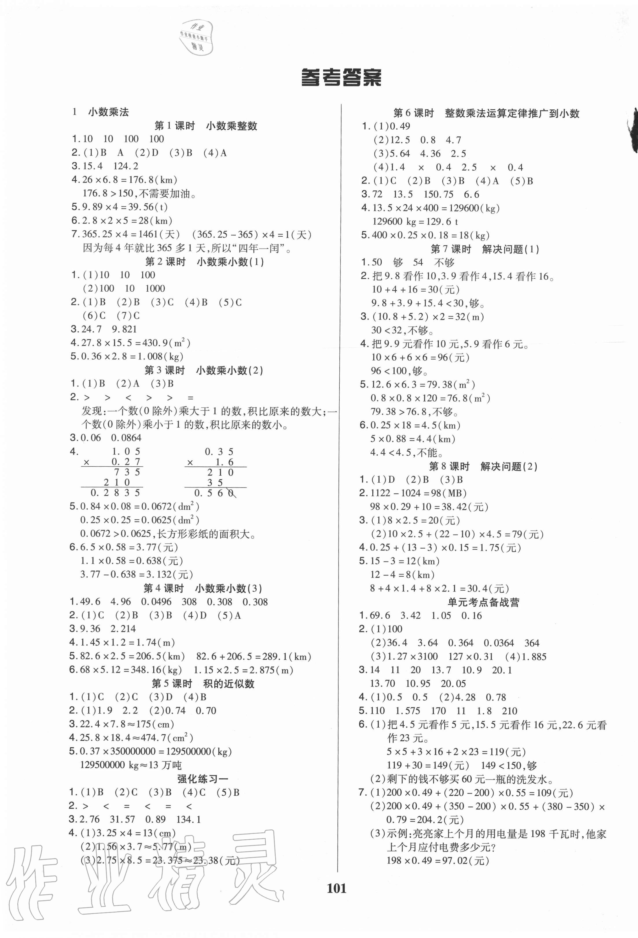 2020年培優(yōu)三好生課時(shí)作業(yè)五年級(jí)數(shù)學(xué)上冊(cè)人教版A版福建專(zhuān)版 參考答案第1頁(yè)