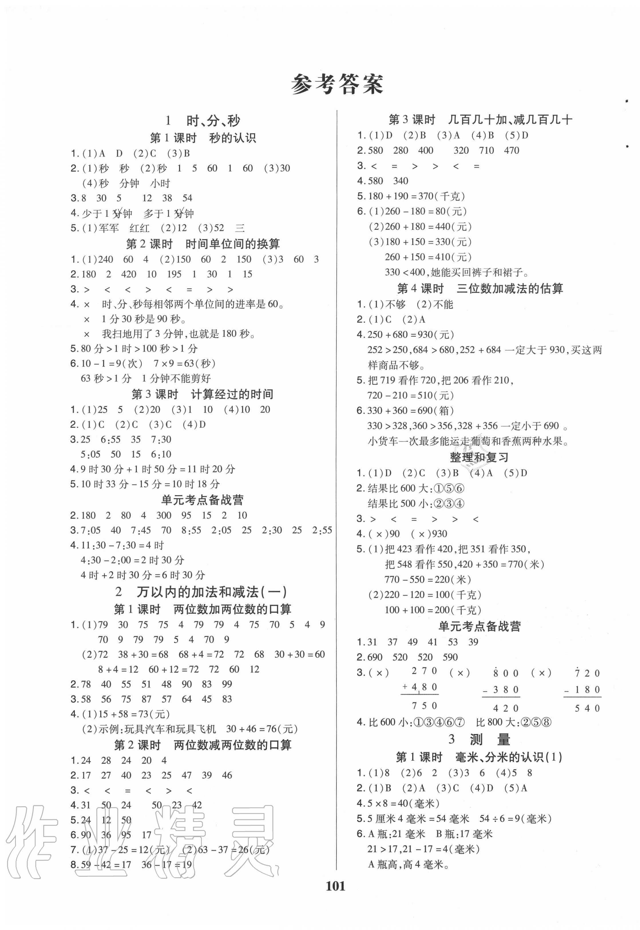 2020年培优三好生课时作业三年级数学上册人教版A版福建专版 参考答案第1页