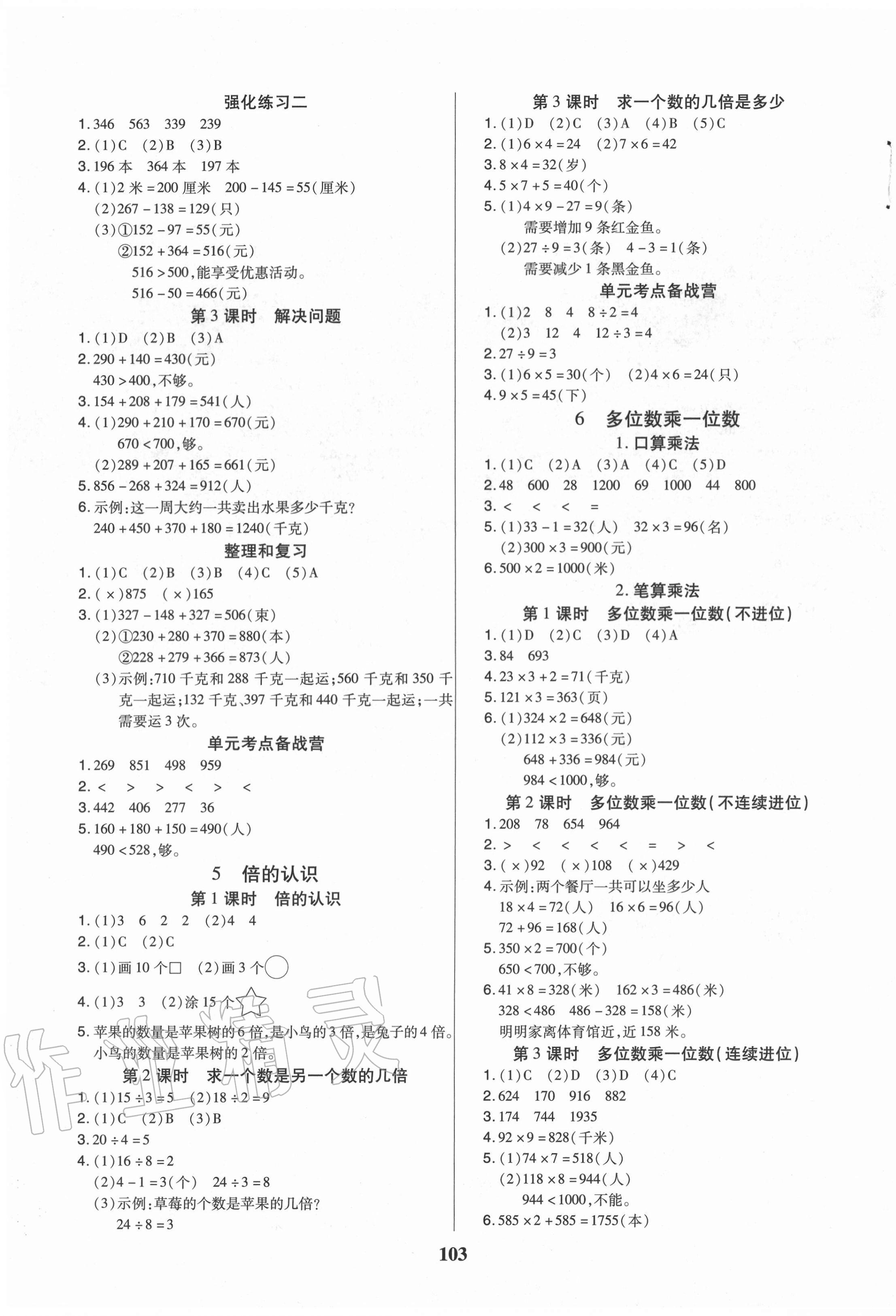 2020年培优三好生课时作业三年级数学上册人教版A版福建专版 参考答案第3页