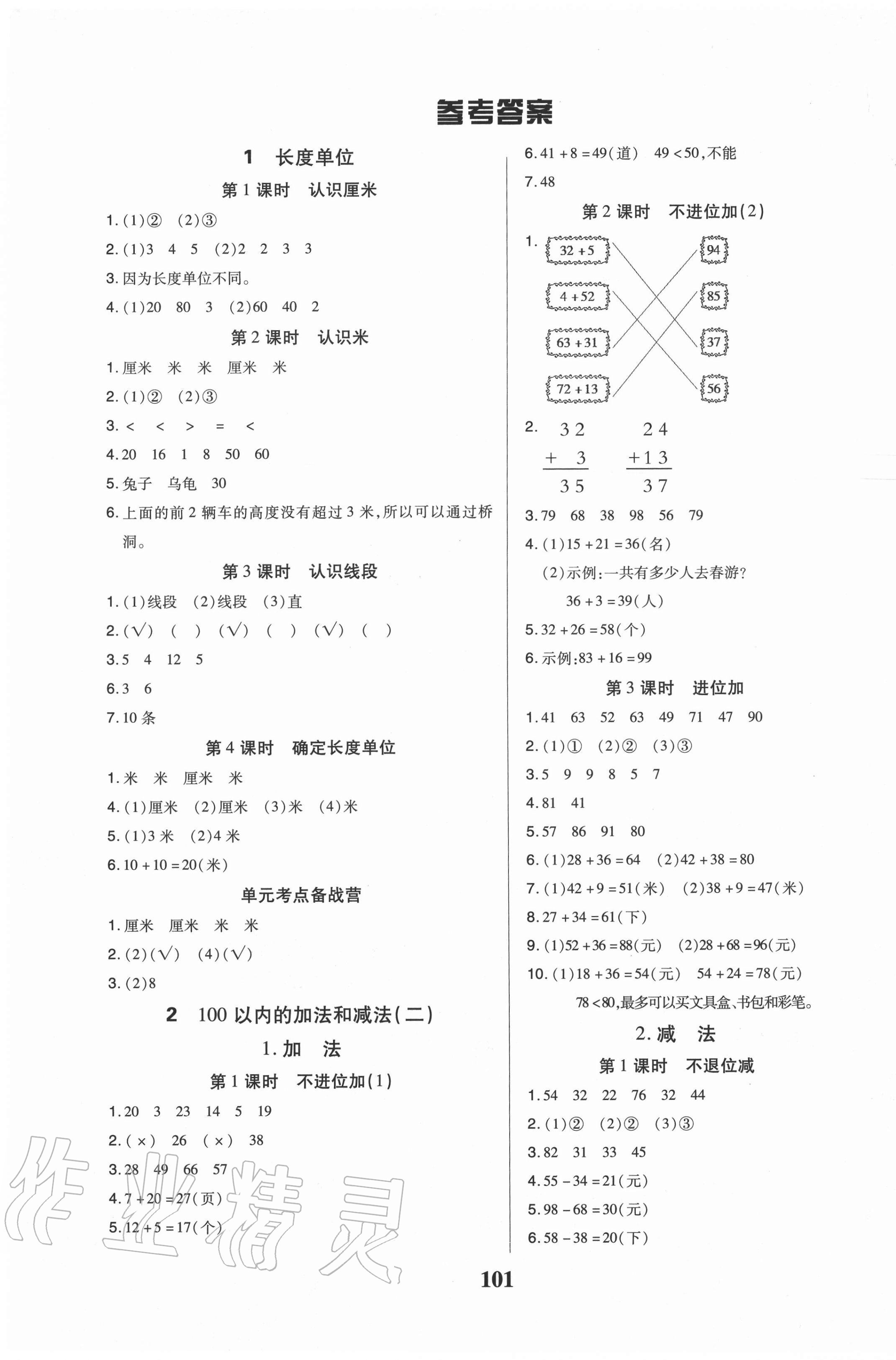 2020年培優(yōu)三好生課時(shí)作業(yè)二年級(jí)數(shù)學(xué)上冊(cè)人教版A版福建專版 參考答案第1頁(yè)