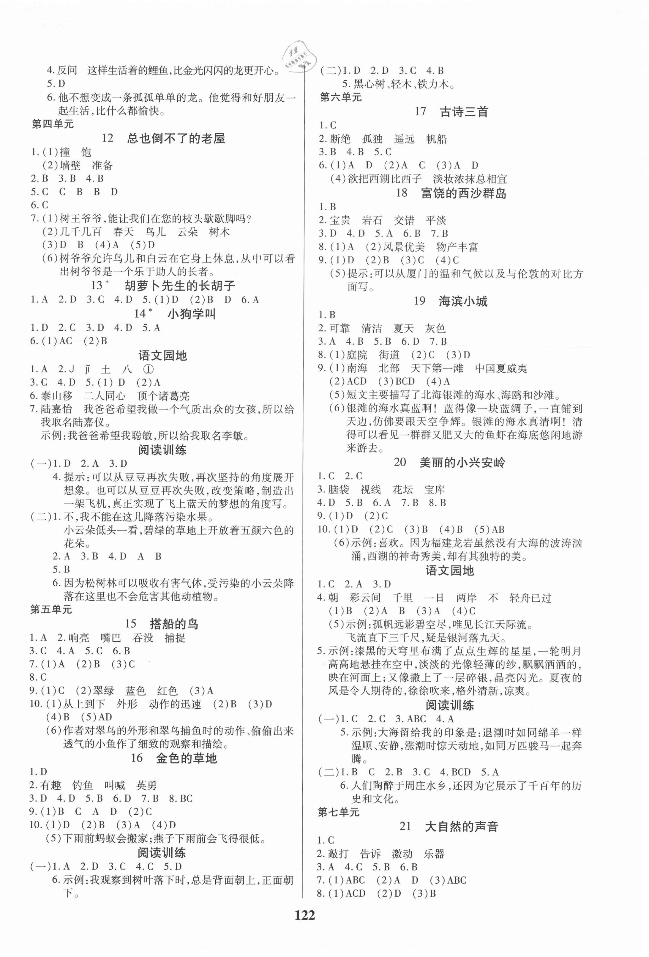 2020年培優(yōu)三好生課時(shí)作業(yè)三年級(jí)語(yǔ)文上冊(cè)人教版福建專版 參考答案第2頁(yè)