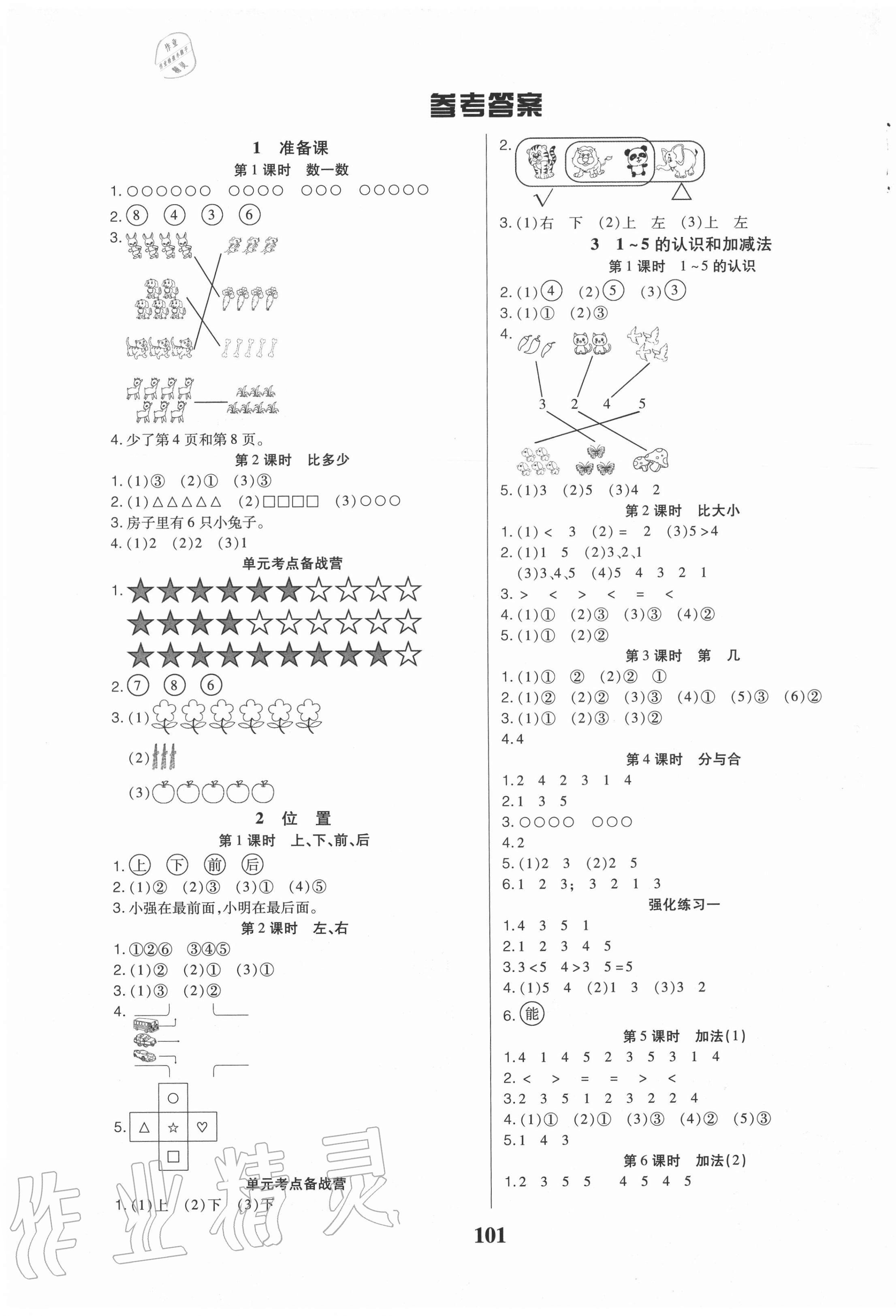 2020年培优三好生课时作业一年级数学上册人教版A版福建专版 参考答案第1页