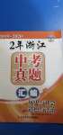 2020年浙江中考真題匯編歷史與社會道德與法治