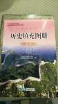 2020年歷史填充圖冊必修中外歷史綱要上人教版星球地圖出版社