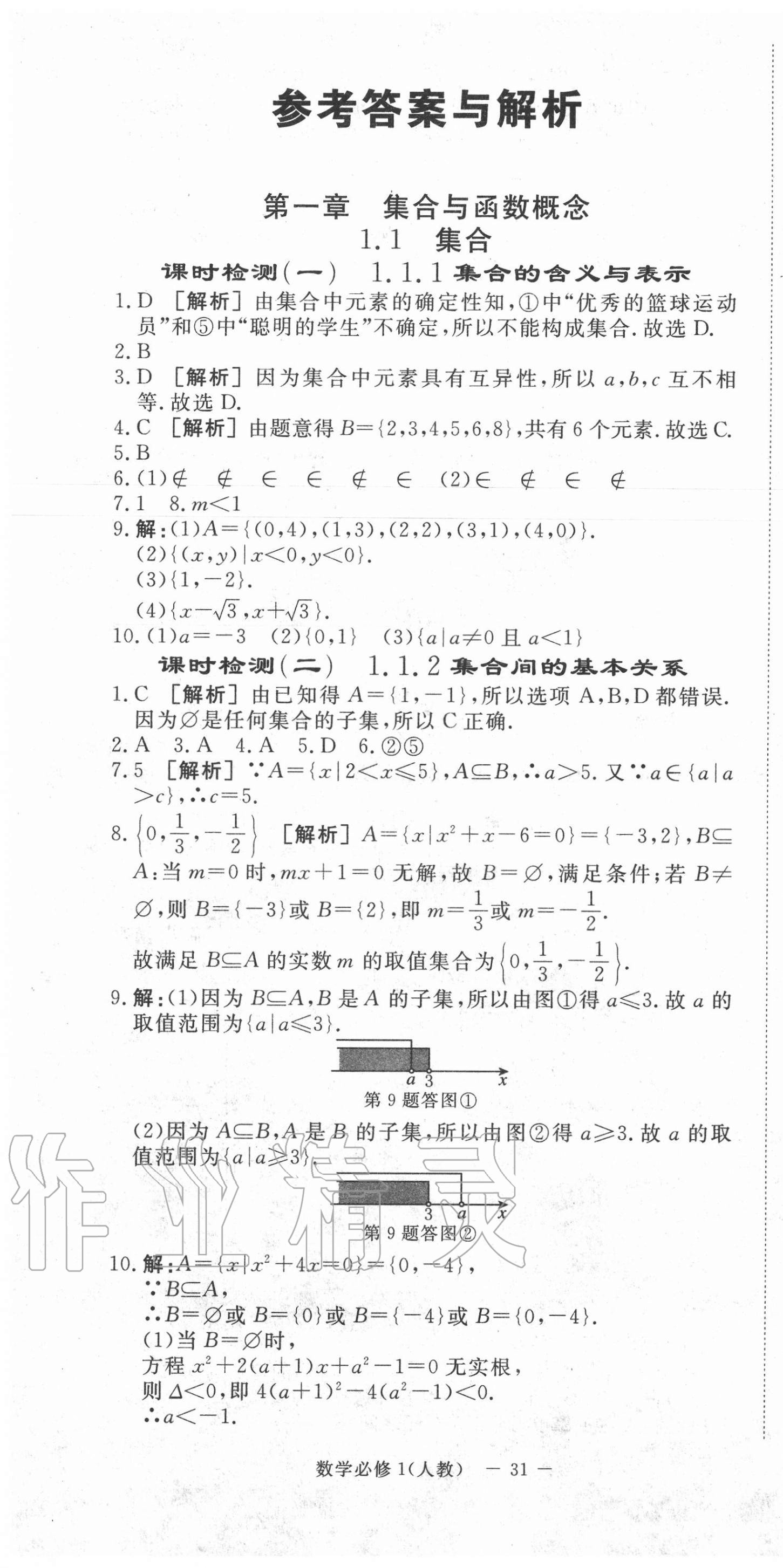 2020年课时检测卷数学必修1人教版 第1页