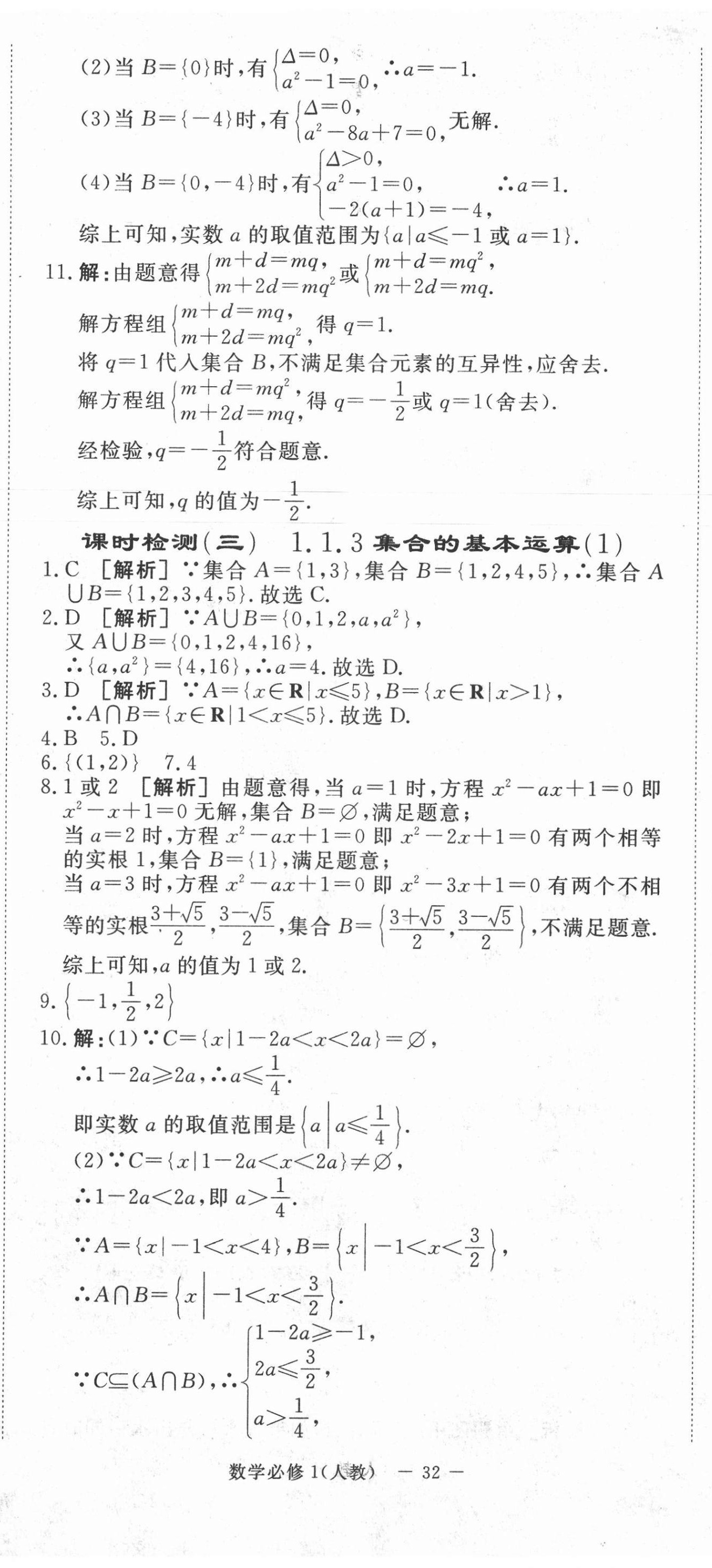 2020年課時(shí)檢測(cè)卷數(shù)學(xué)必修1人教版 第2頁(yè)